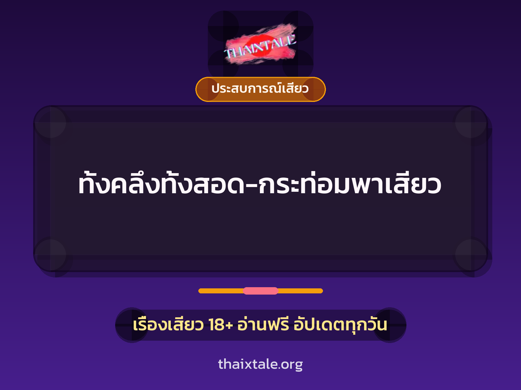 เรื่องเสียว ทั้งคลึงทั้งสอด-กระท่อมพาเสียว | ThaiXTale
