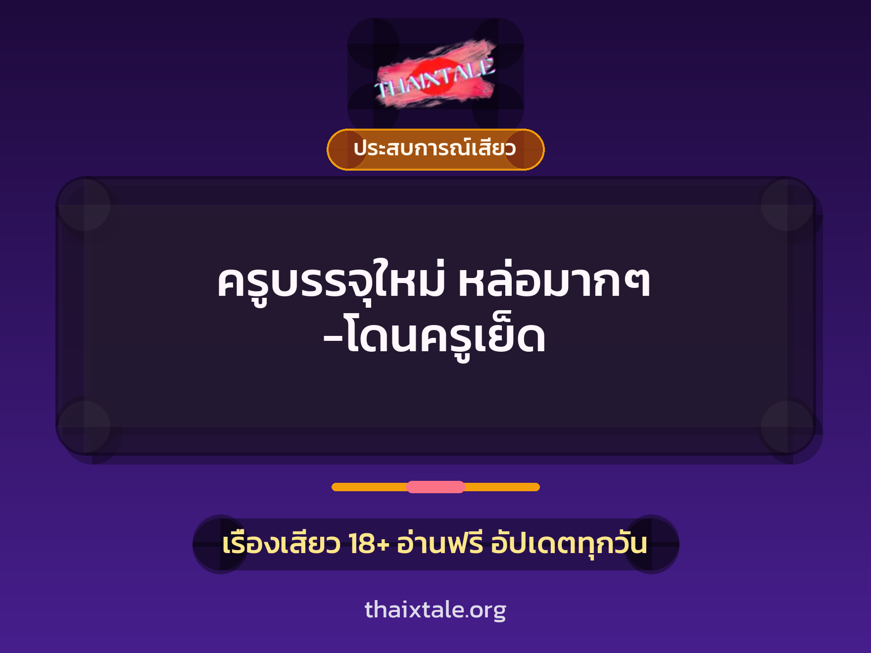 เรื่องเสียว ครูบรรจุใหม่ หล่อมากๆ -โดนครูเย็ด | ThaiXTale