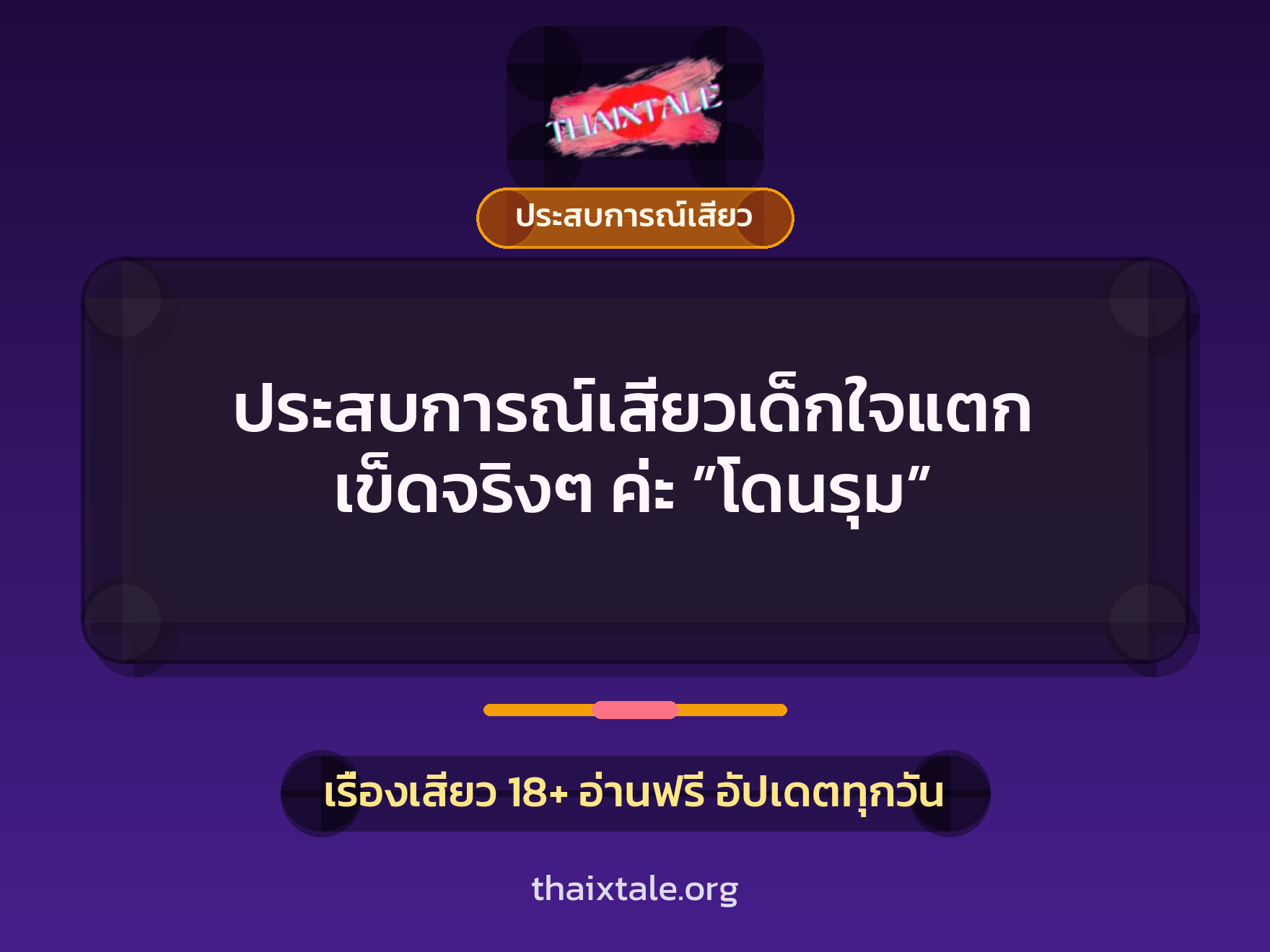 เรื่องเสียว ประสบการณ์เสียวเด็กใจแตก เข็ดจริงๆ ค่ะ ”โดนรุม” | ThaiXTale