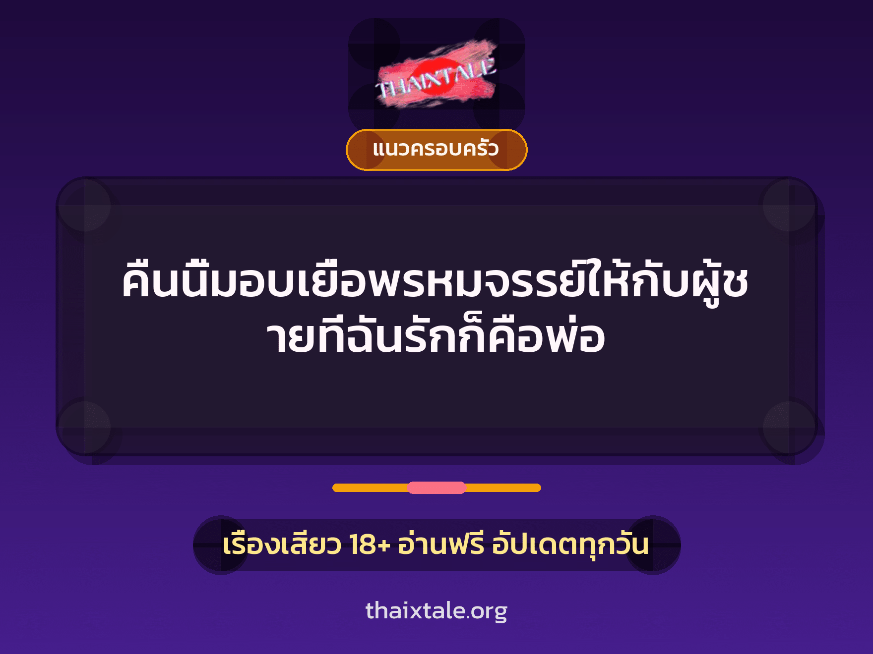 เรื่องเสียว คืนนี้มอบเยื่อพรหมจรรย์ให้กับผู้ชายที่ฉันรักก็คือพ่อ | ThaiXTale