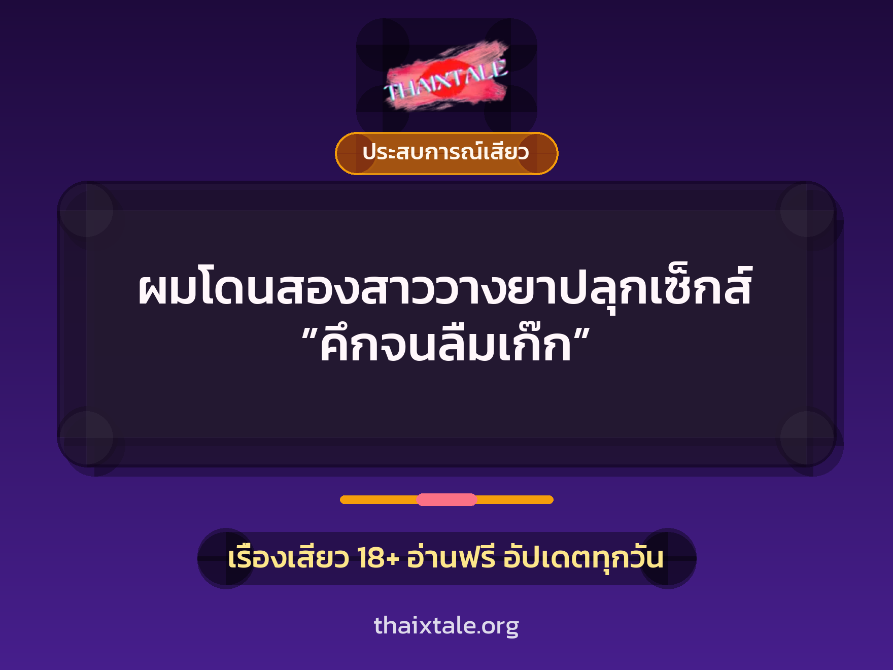 เรื่องเสียว ผมโดนสองสาววางยาปลุกเซ็กส์ ”คึกจนลืมเก๊ก” | ThaiXTale