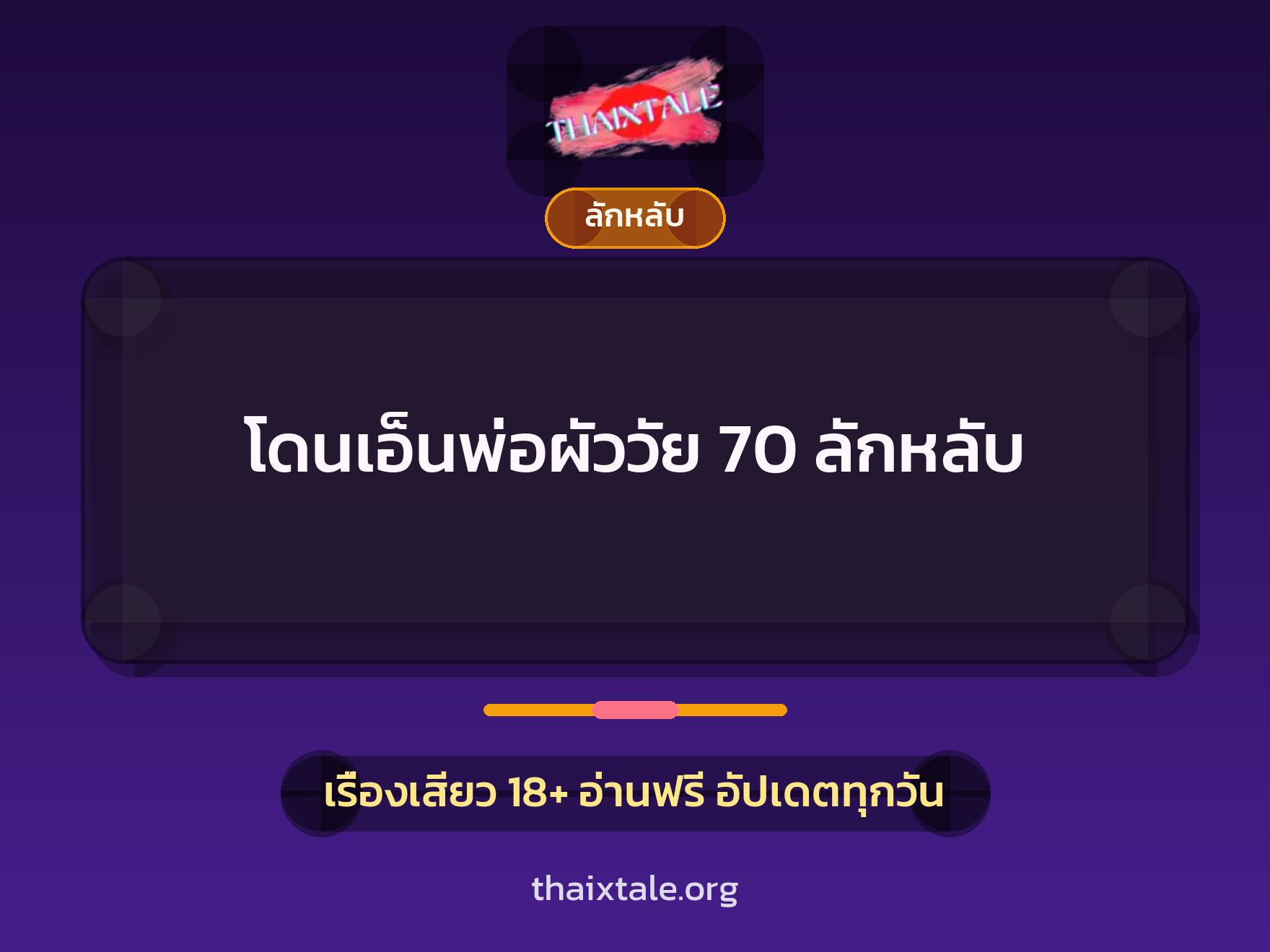 เรื่องเสียว โดนเอ็นพ่อผัววัย 70 ลักหลับ | ThaiXTale