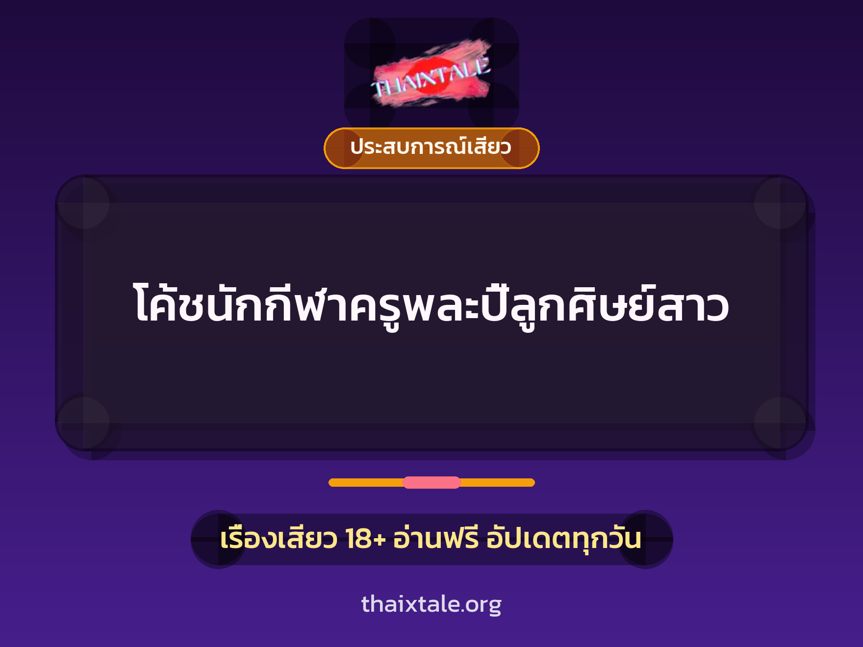เรื่องเสียว โค้ชนักกีฬาครูพละปี้ลูกศิษย์สาว | ThaiXTale