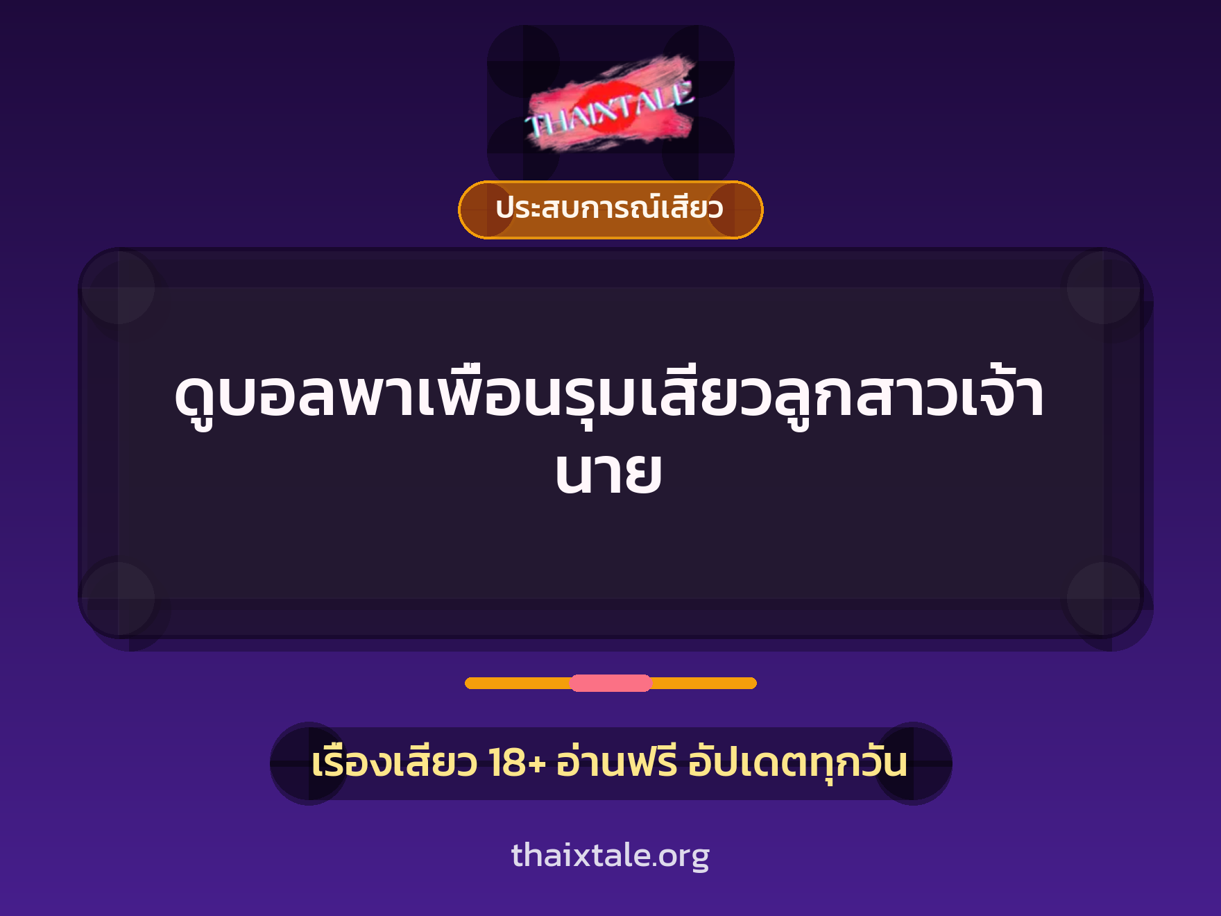 เรื่องเสียว ดูบอลพาเพื่อนรุมเสียวลูกสาวเจ้านาย | ThaiXTale