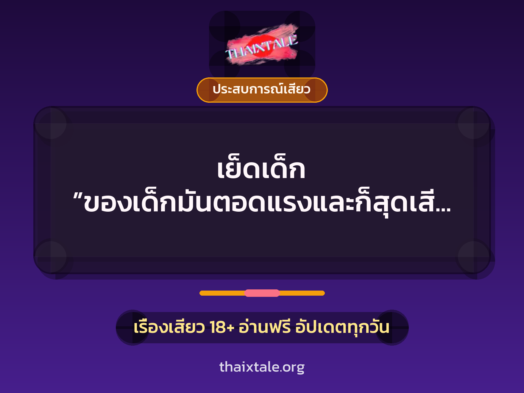 เรื่องเสียว เย็ดเด็ก ”ของเด็กมันตอดแรงและก็สุดเสียว” | ThaiXTale