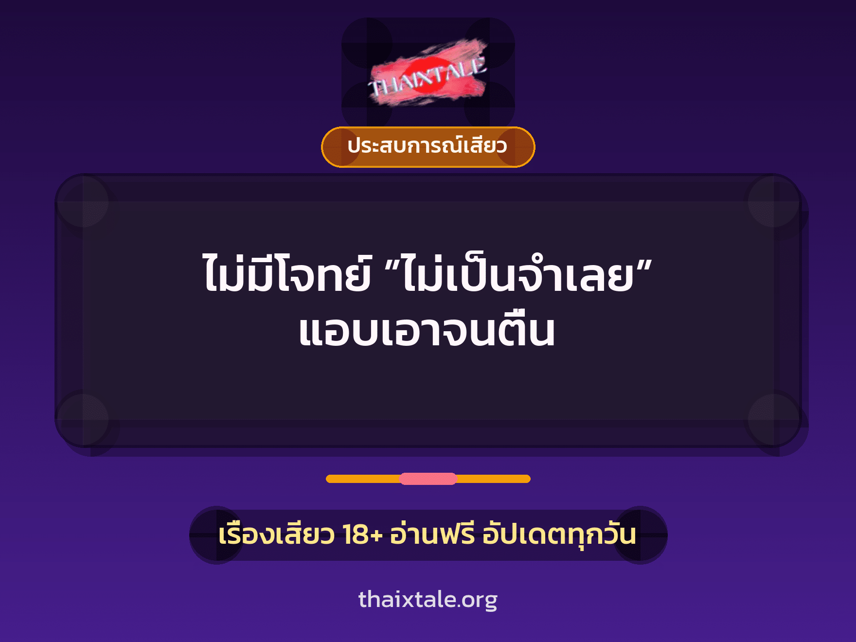 เรื่องเสียว ไม่มีโจทย์ ”ไม่เป็นจำเลย” แอบเอาจนตื่น | ThaiXTale