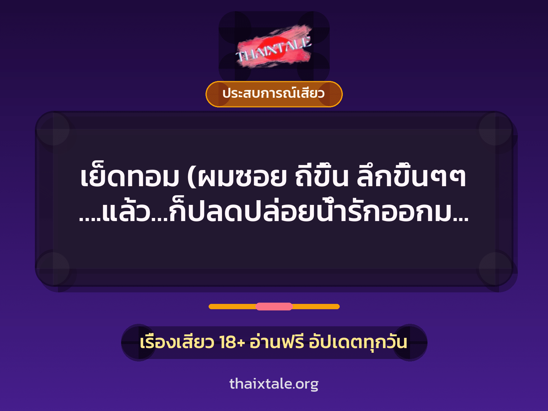 เรื่องเสียว เย็ดทอม (ผมซอย ถี่ขึ้น ลึกขึ้นๆๆ ….แล้ว…ก็ปลดปล่อยน้ำรักออกมาสุดแรง) | ThaiXTale
