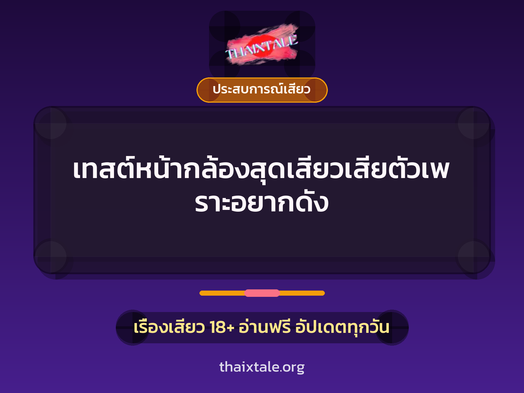 เรื่องเสียว เทสต์หน้ากล้องสุดเสียวเสียตัวเพราะอยากดัง | ThaiXTale