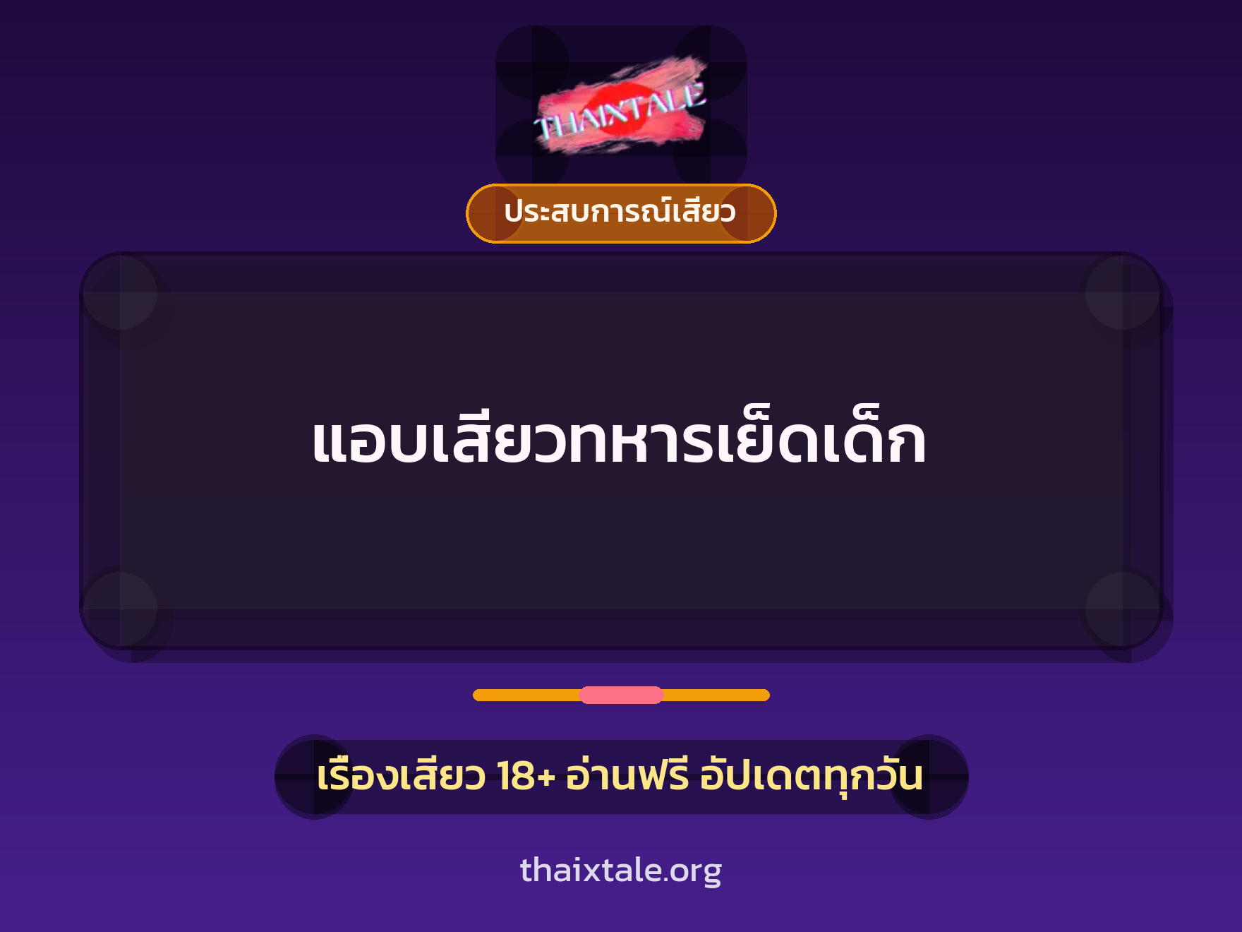 เรื่องเสียว แอบเสียวทหารเย็ดเด็ก | ThaiXTale