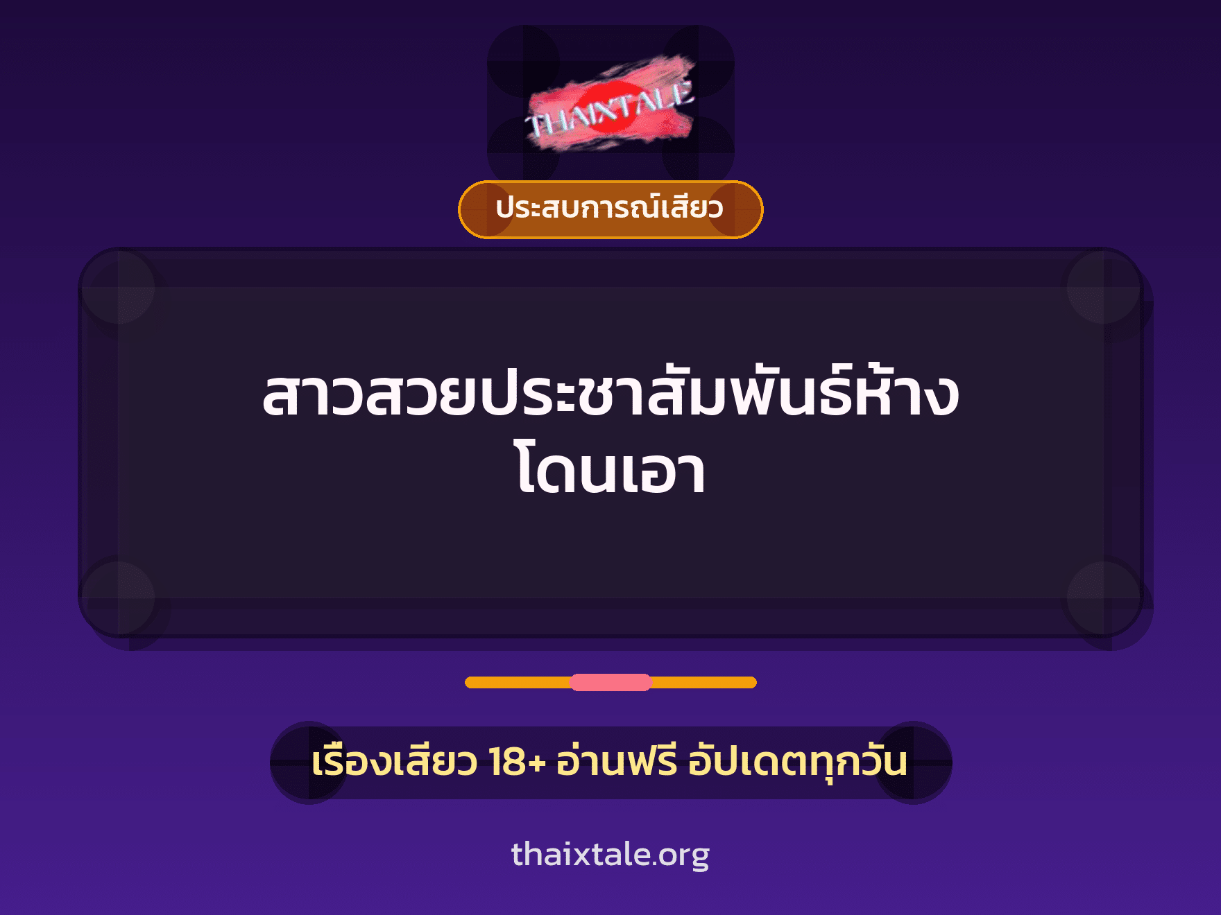เรื่องเสียว สาวสวยประชาสัมพันธ์ห้าง โดนเอา | ThaiXTale