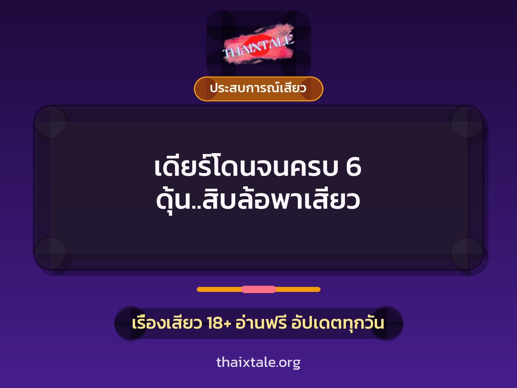 เรื่องเสียว เดียร์โดนจนครบ 6 ดุ้น..สิบล้อพาเสียว | ThaiXTale