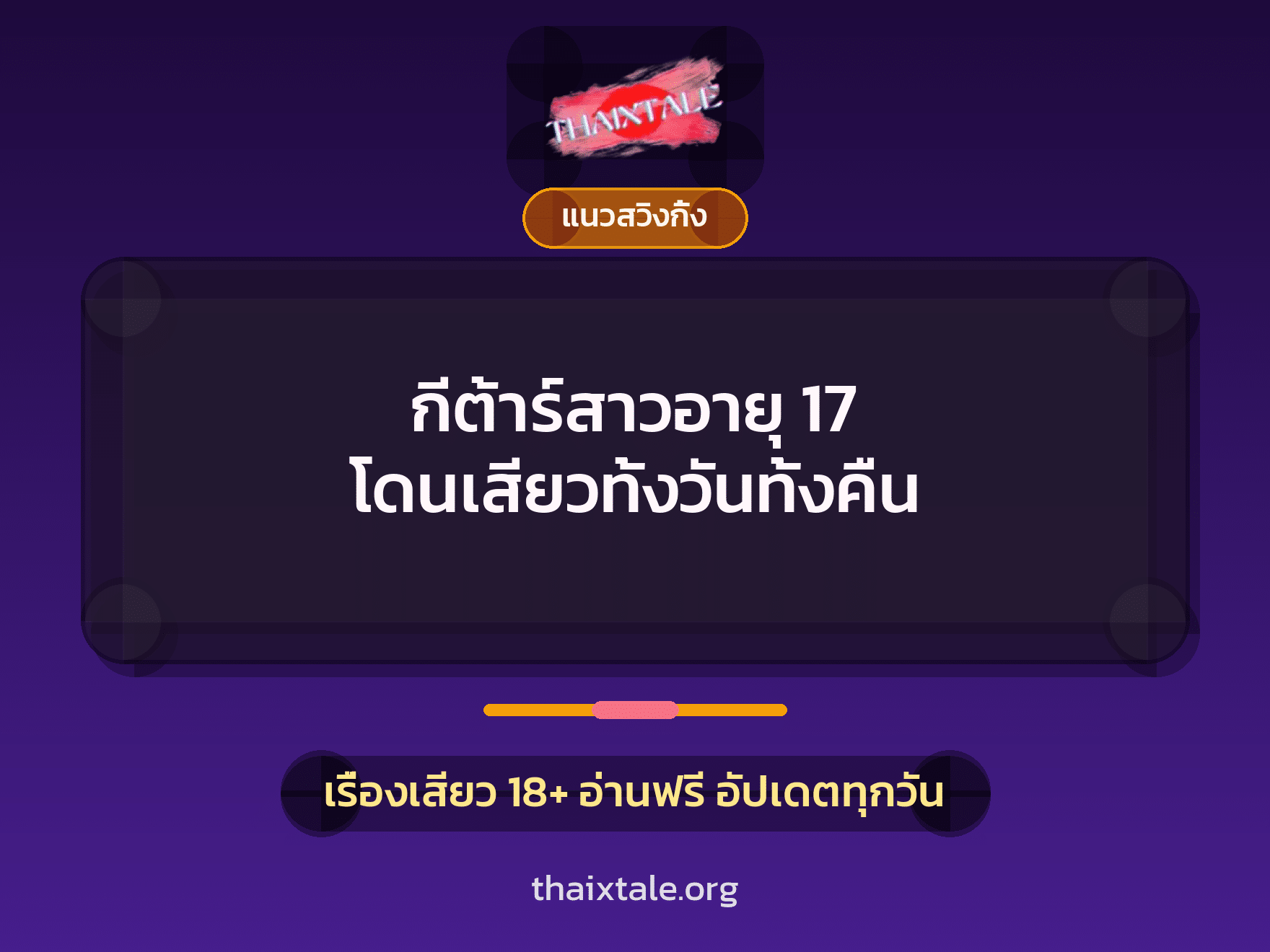 เรื่องเสียว กีต้าร์สาวอายุ 17 โดนเสียวทั้งวันทั้งคืน | ThaiXTale