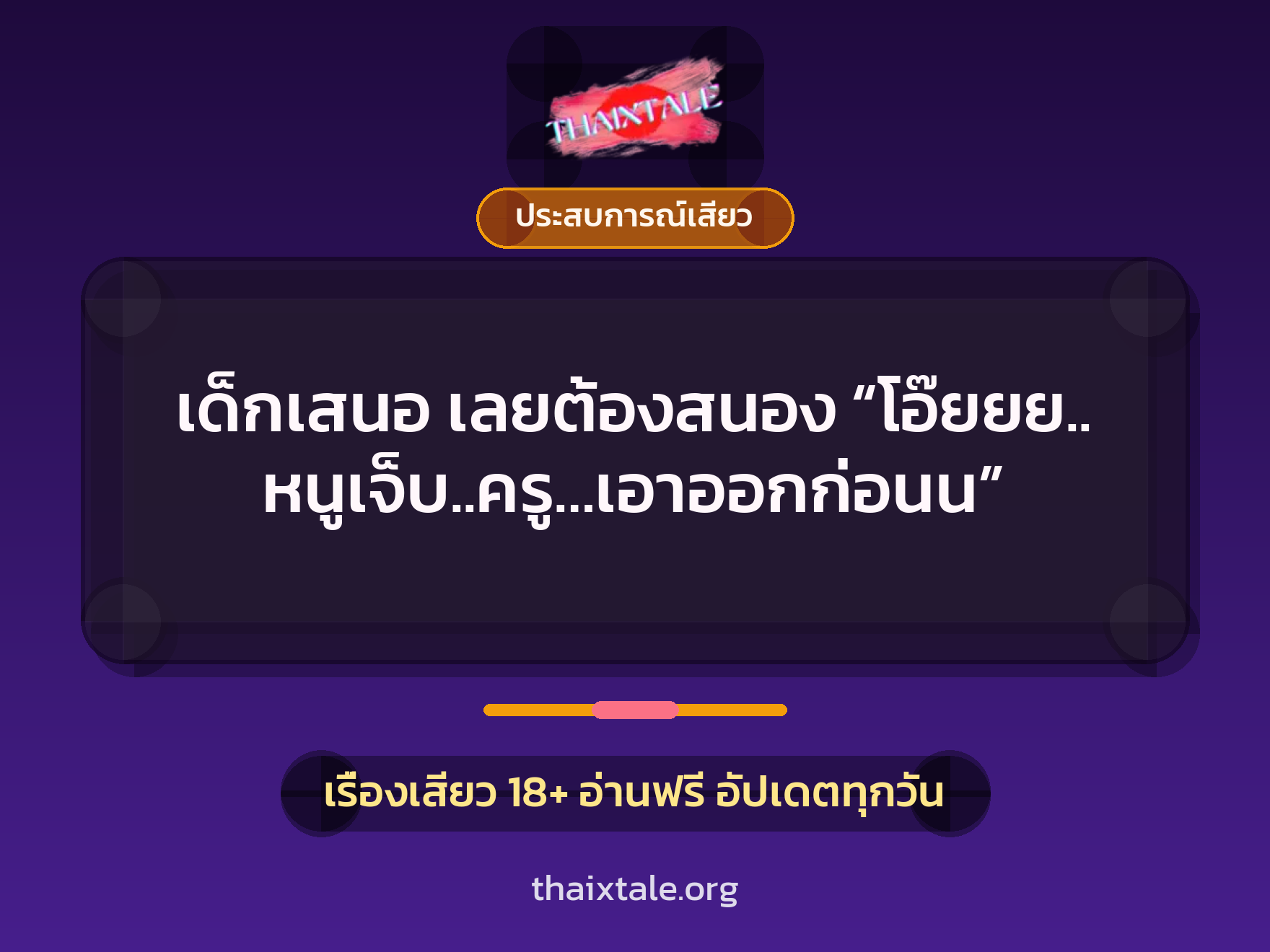 เรื่องเสียว เด็กเสนอ เลยต้องสนอง “โอ๊ยยย.. หนูเจ็บ..ครู…เอาออกก่อนน” | ThaiXTale