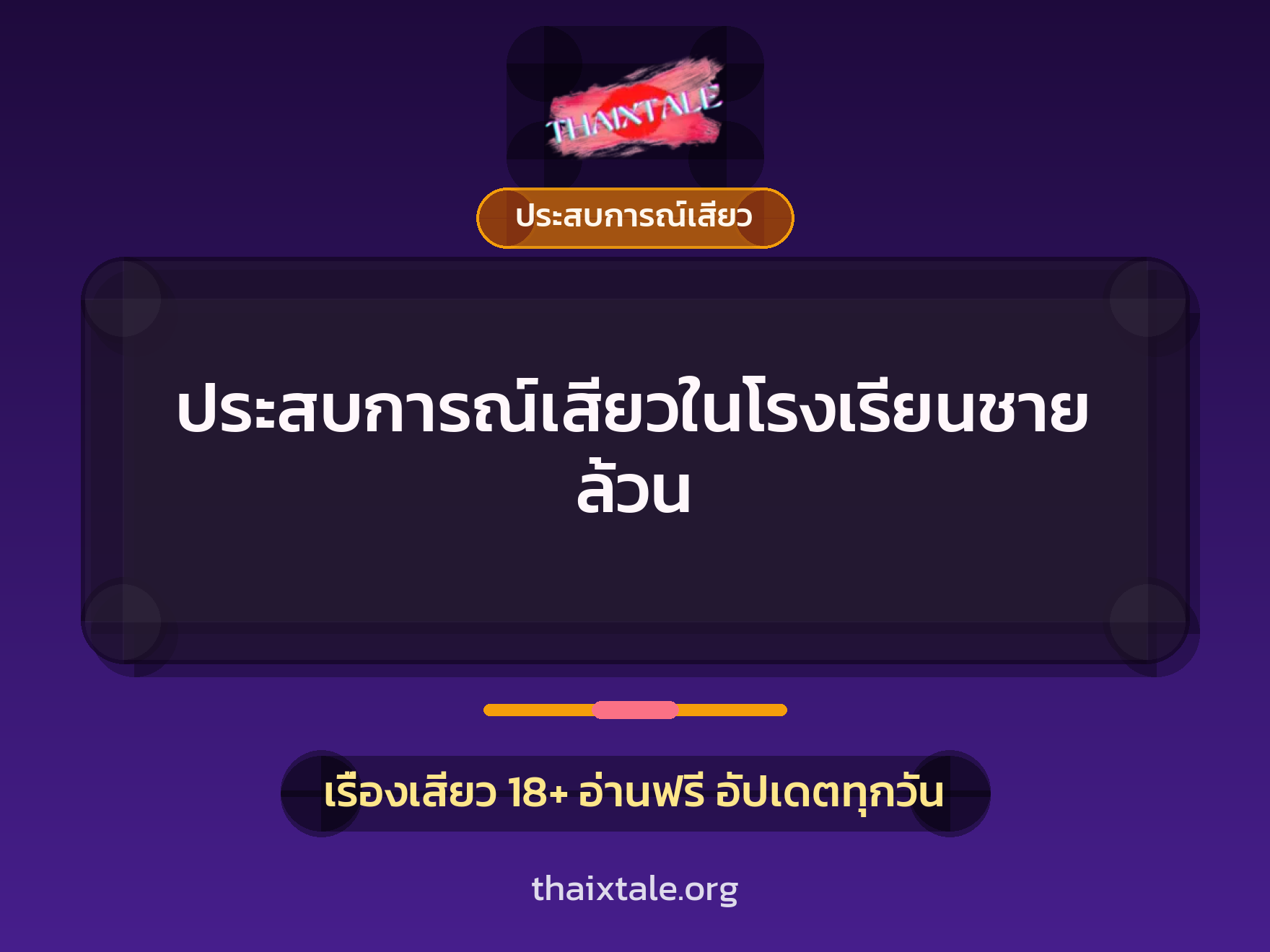 เรื่องเสียว ประสบการณ์เสียวในโรงเรียนชายล้วน | ThaiXTale
