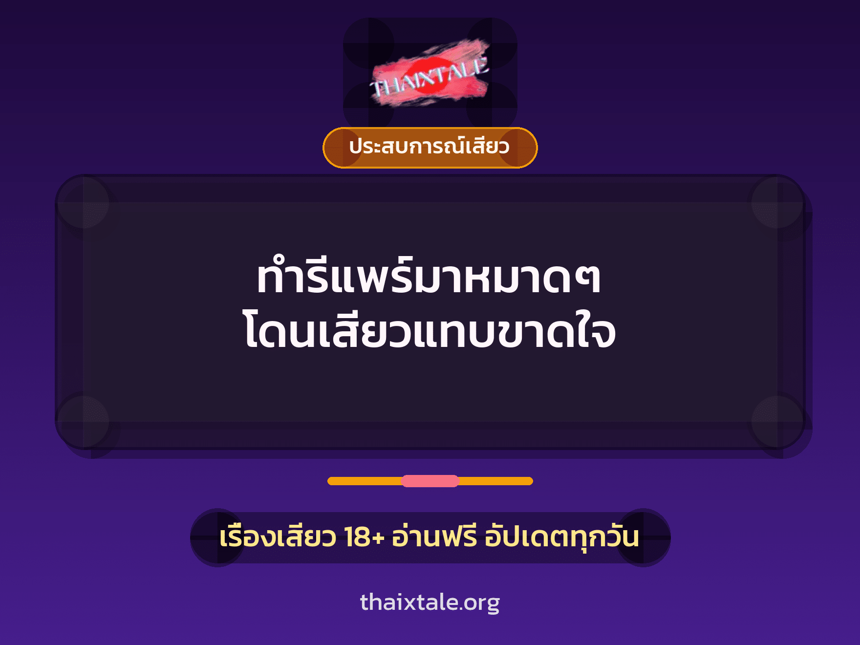 เรื่องเสียว ทำรีแพร์มาหมาดๆ โดนเสียวแทบขาดใจ | ThaiXTale
