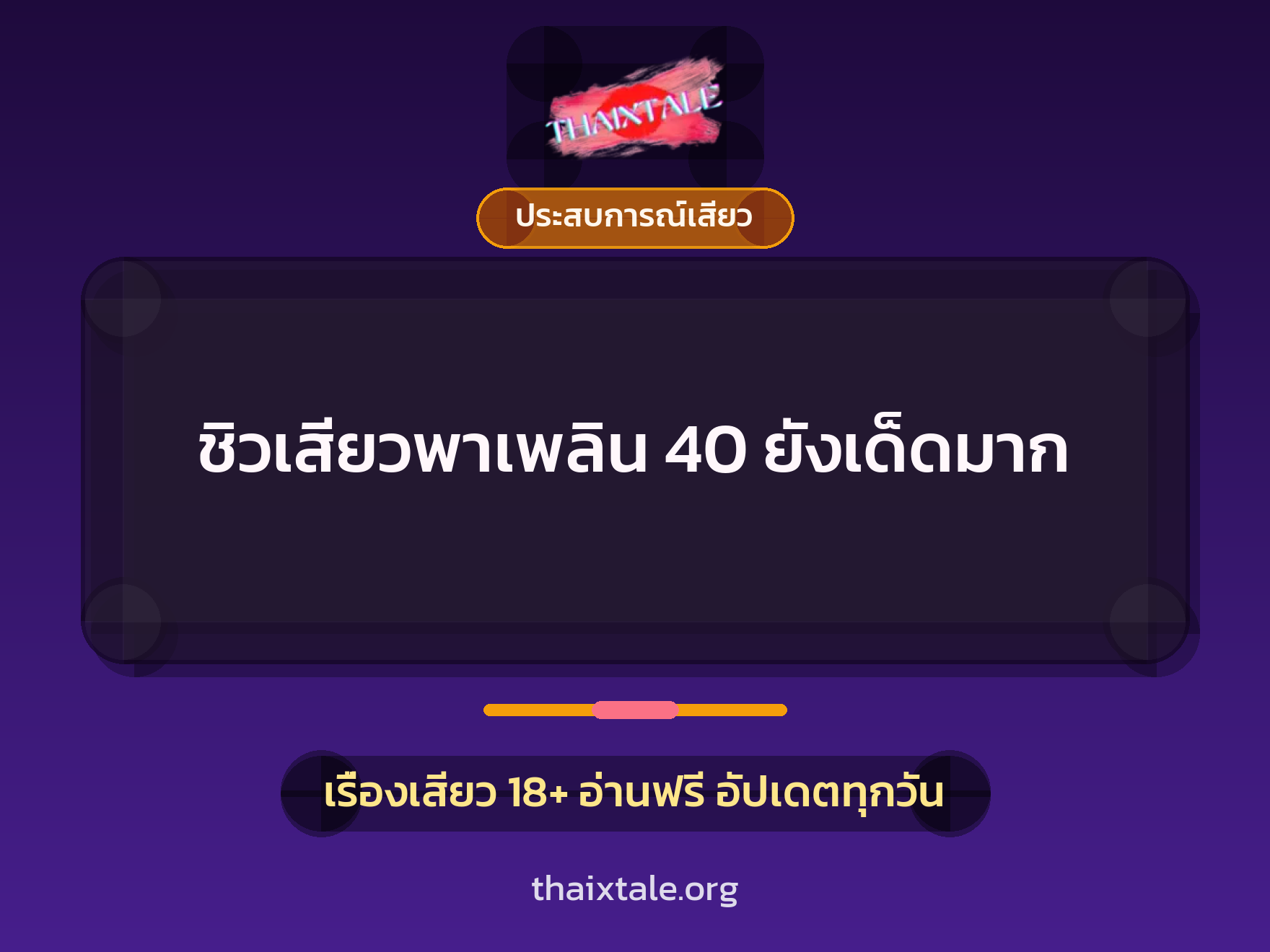 เรื่องเสียว ชิวเสียวพาเพลิน 40 ยังเด็ดมาก | ThaiXTale