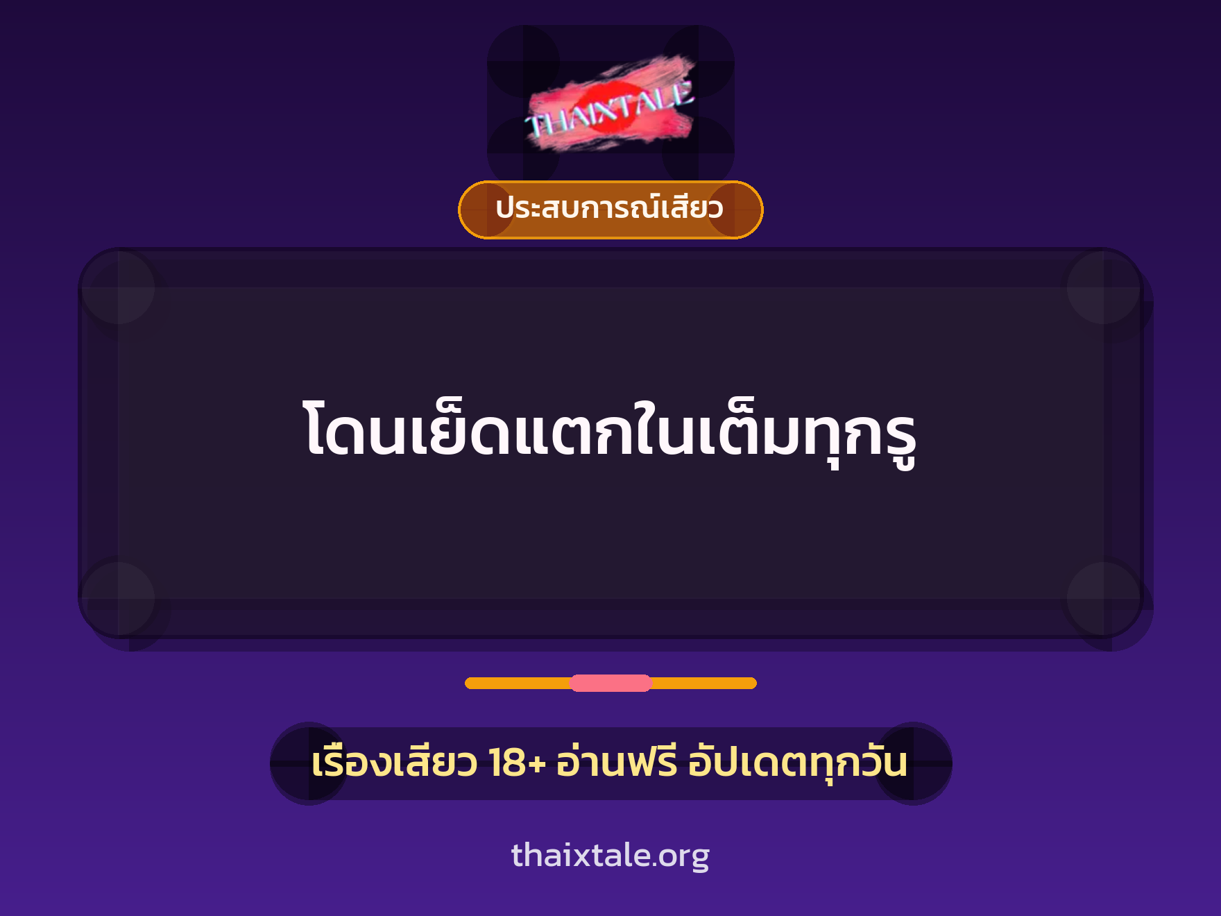 เรื่องเสียว โดนเย็ดแตกในเต็มทุกรู | ThaiXTale