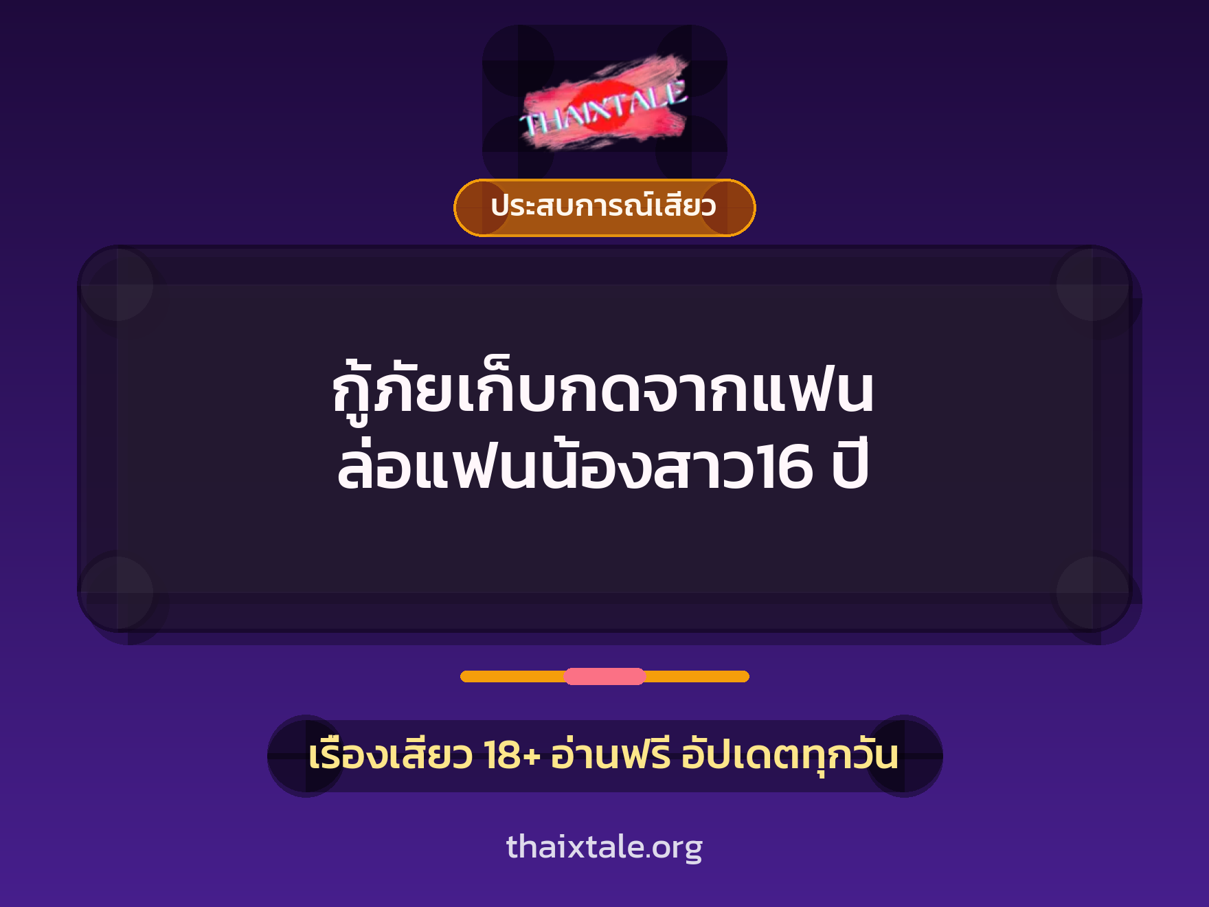 เรื่องเสียว กู้ภัยเก็บกดจากแฟน ล่อแฟนน้องสาว16 ปี | ThaiXTale
