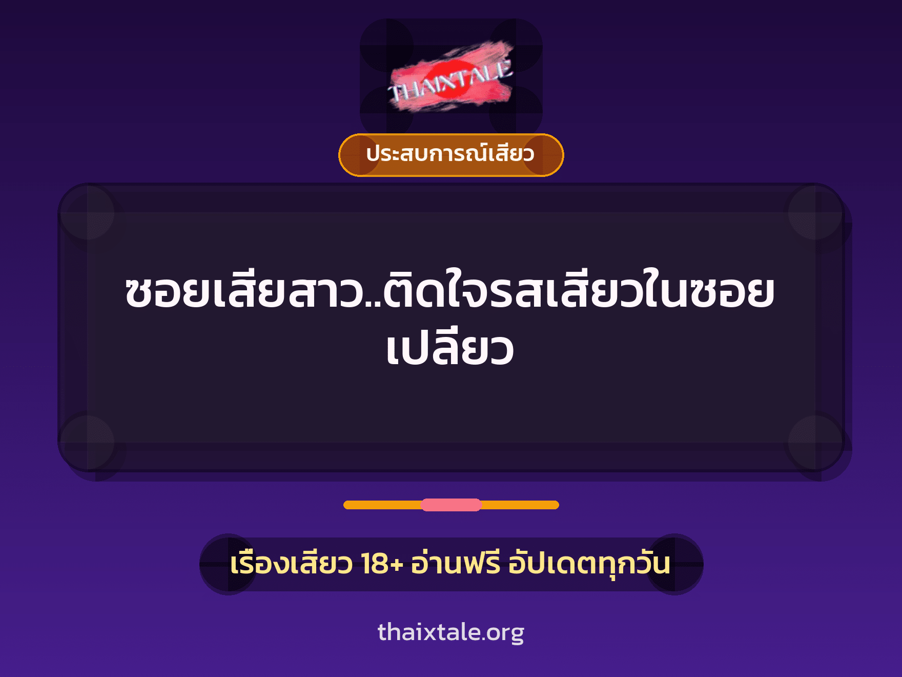 เรื่องเสียว ซอยเสียสาว..ติดใจรสเสียวในซอยเปลี่ยว | ThaiXTale