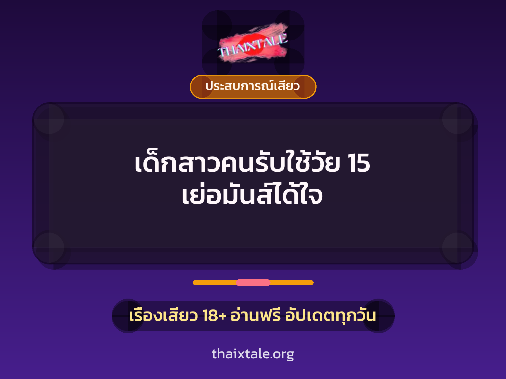 เรื่องเสียว เด็กสาวคนรับใช้วัย 15 เย่อมันส์ได้ใจ | ThaiXTale