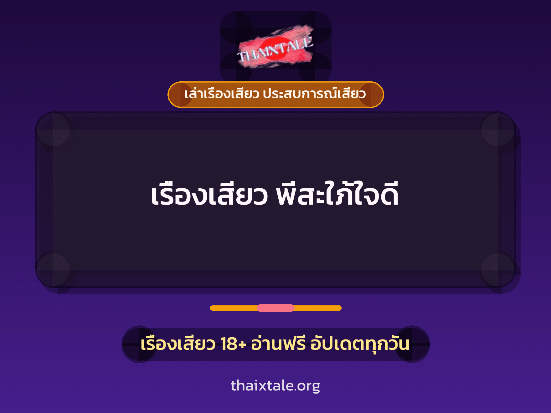 เรื่องเสียว เรื่องเสียว พี่สะใภ้ใจดี | ThaiXTale