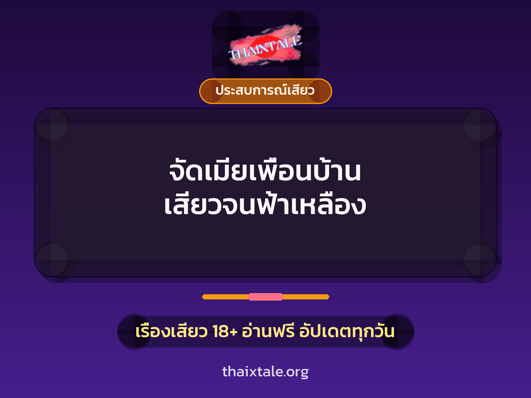 เรื่องเสียว จัดเมียเพื่อนบ้าน เสียวจนฟ้าเหลือง | ThaiXTale