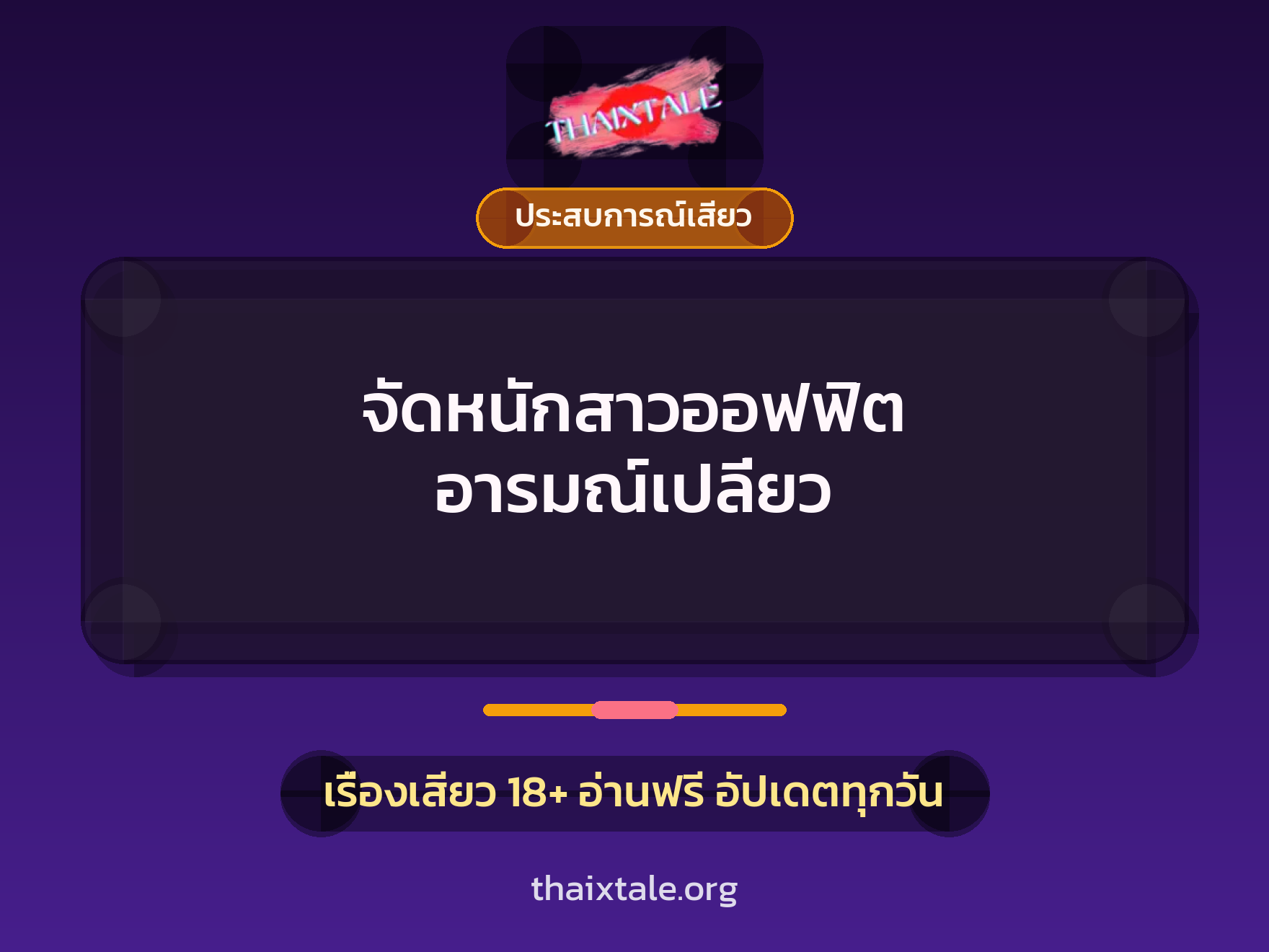 เรื่องเสียว จัดหนักสาวออฟฟิต อารมณ์เปลี่ยว | ThaiXTale