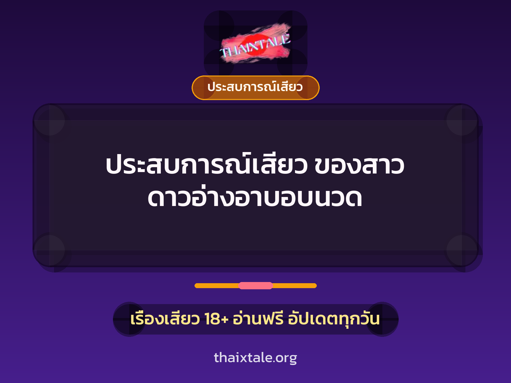 เรื่องเสียว ประสบการณ์เสียว ของสาว ดาวอ่างอาบอบนวด | ThaiXTale