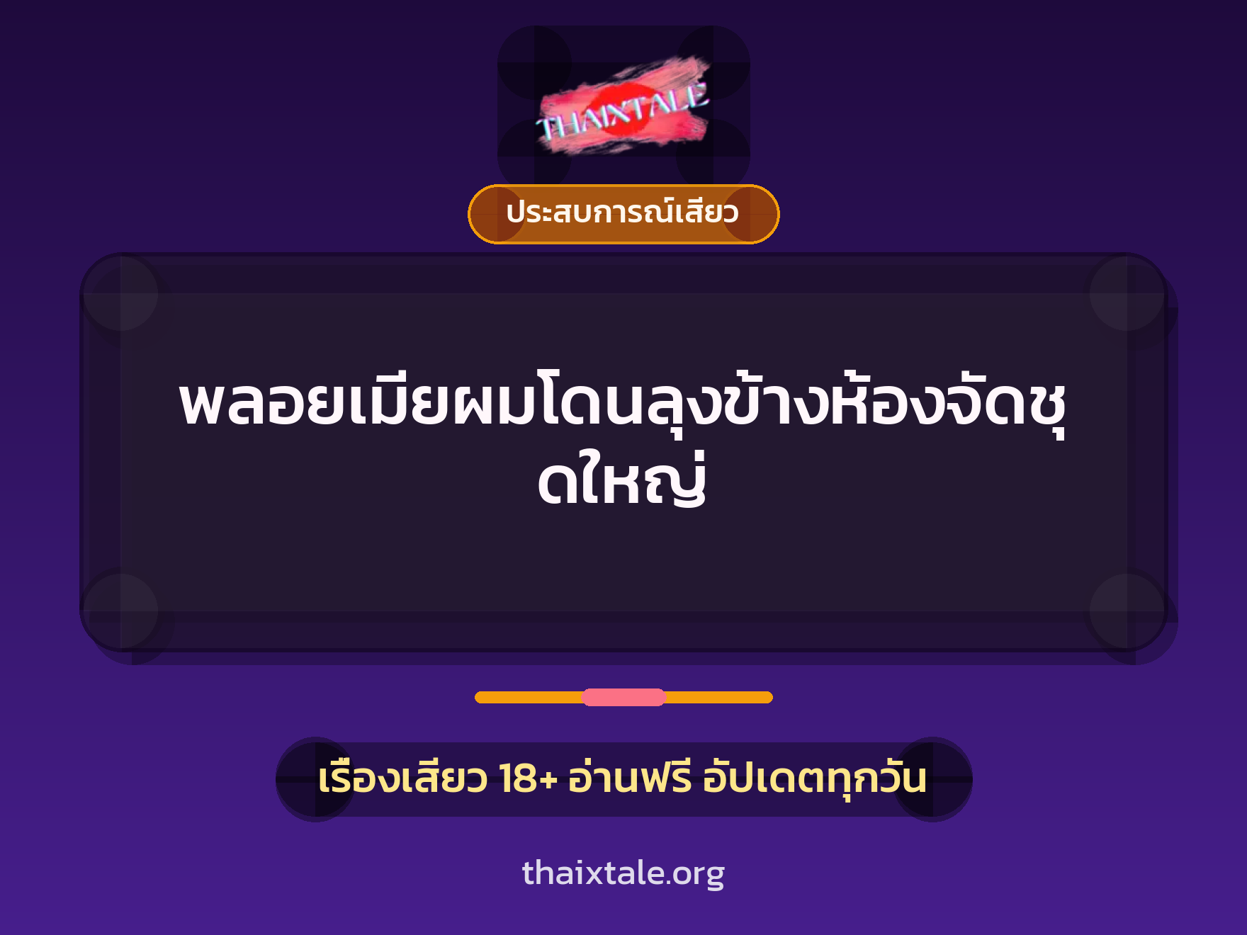 เรื่องเสียว พลอยเมียผมโดนลุงข้างห้องจัดชุดใหญ่ | ThaiXTale