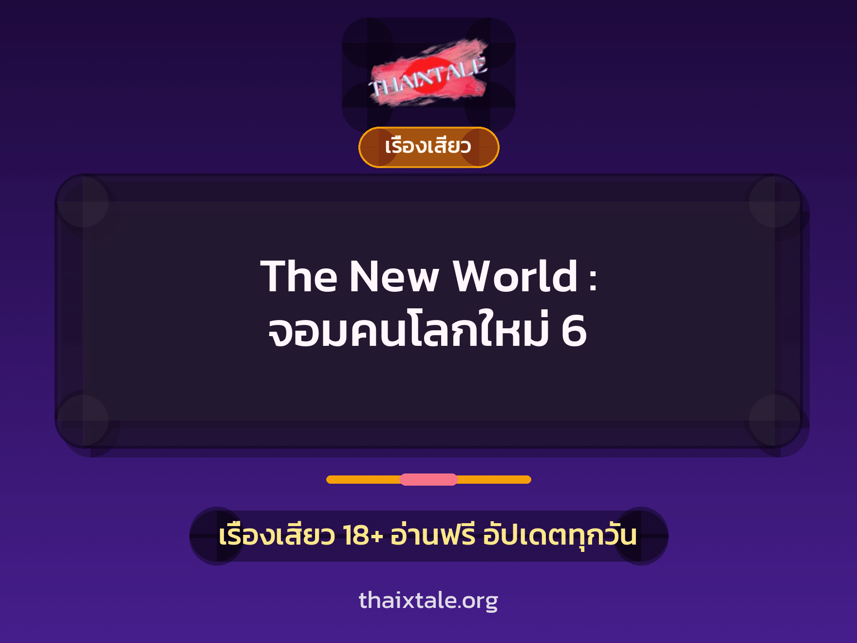 เรื่องเสียว The New World : จอมคนโลกใหม่ 6 | ThaiXTale