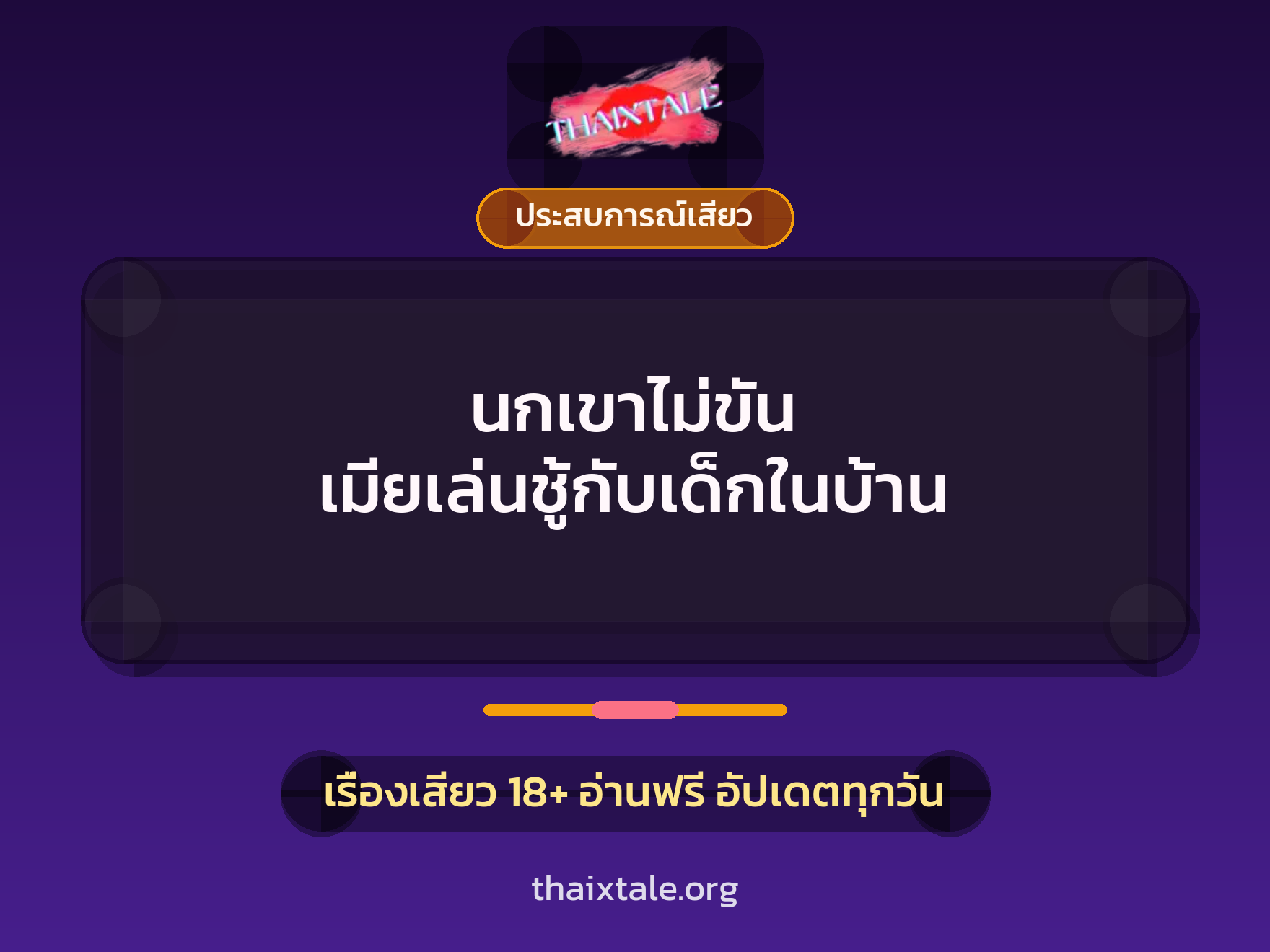 เรื่องเสียว นกเขาไม่ขัน เมียเล่นชู้กับเด็กในบ้าน | ThaiXTale