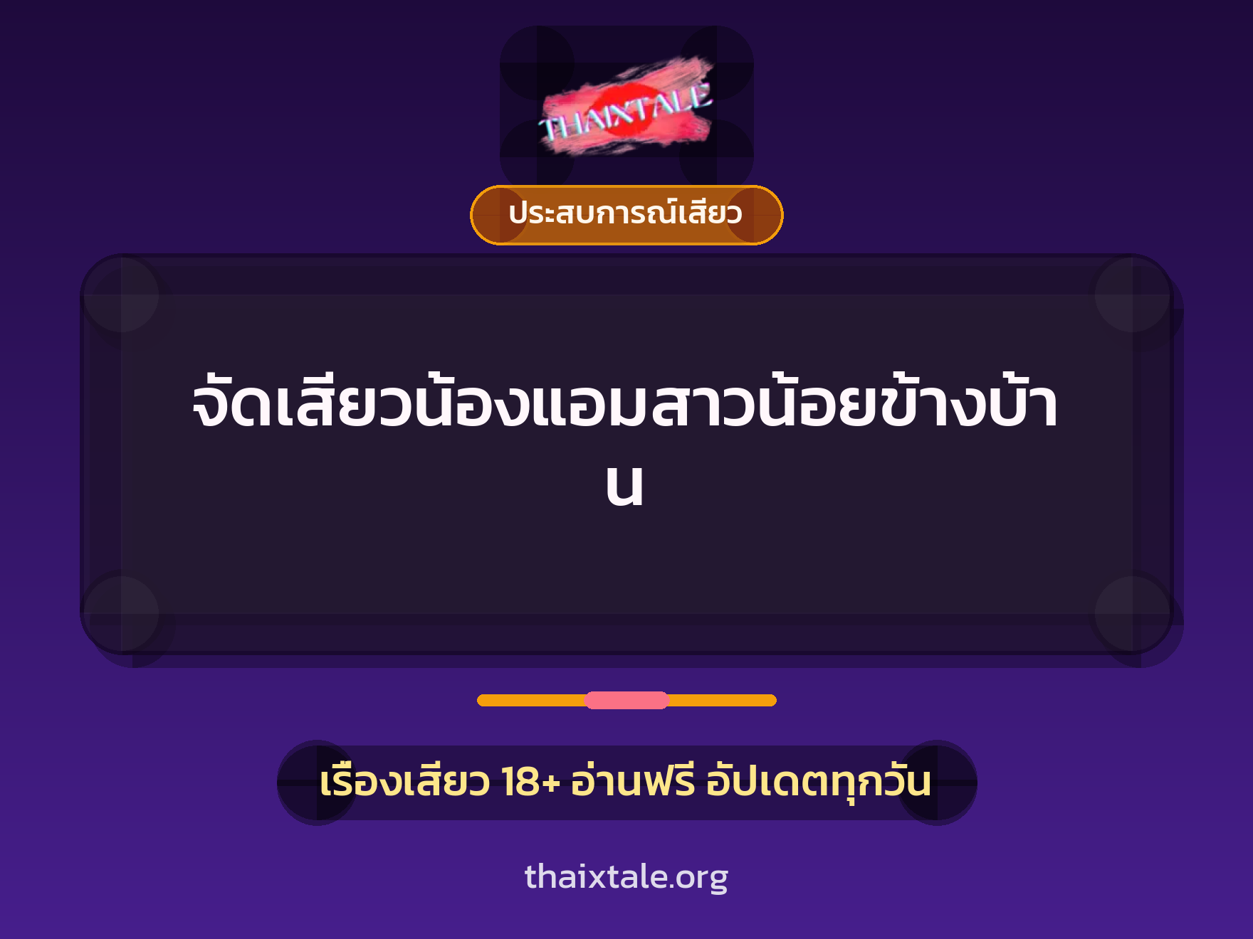 เรื่องเสียว จัดเสียวน้องแอมสาวน้อยข้างบ้าน | ThaiXTale