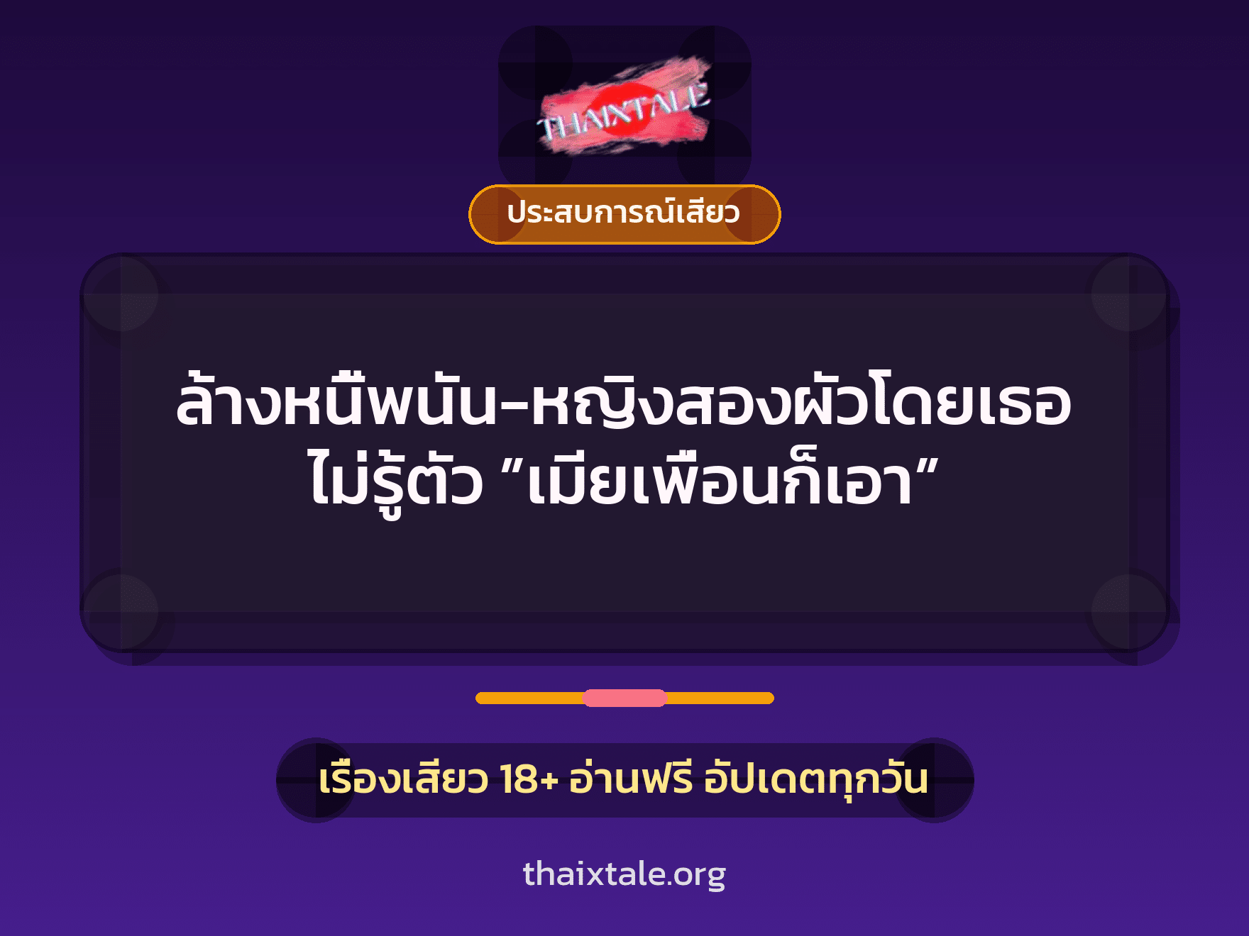 เรื่องเสียว ล้างหนี้พนัน-หญิงสองผัวโดยเธอไม่รู้ตัว ”เมียเพื่อนก็เอา” | ThaiXTale