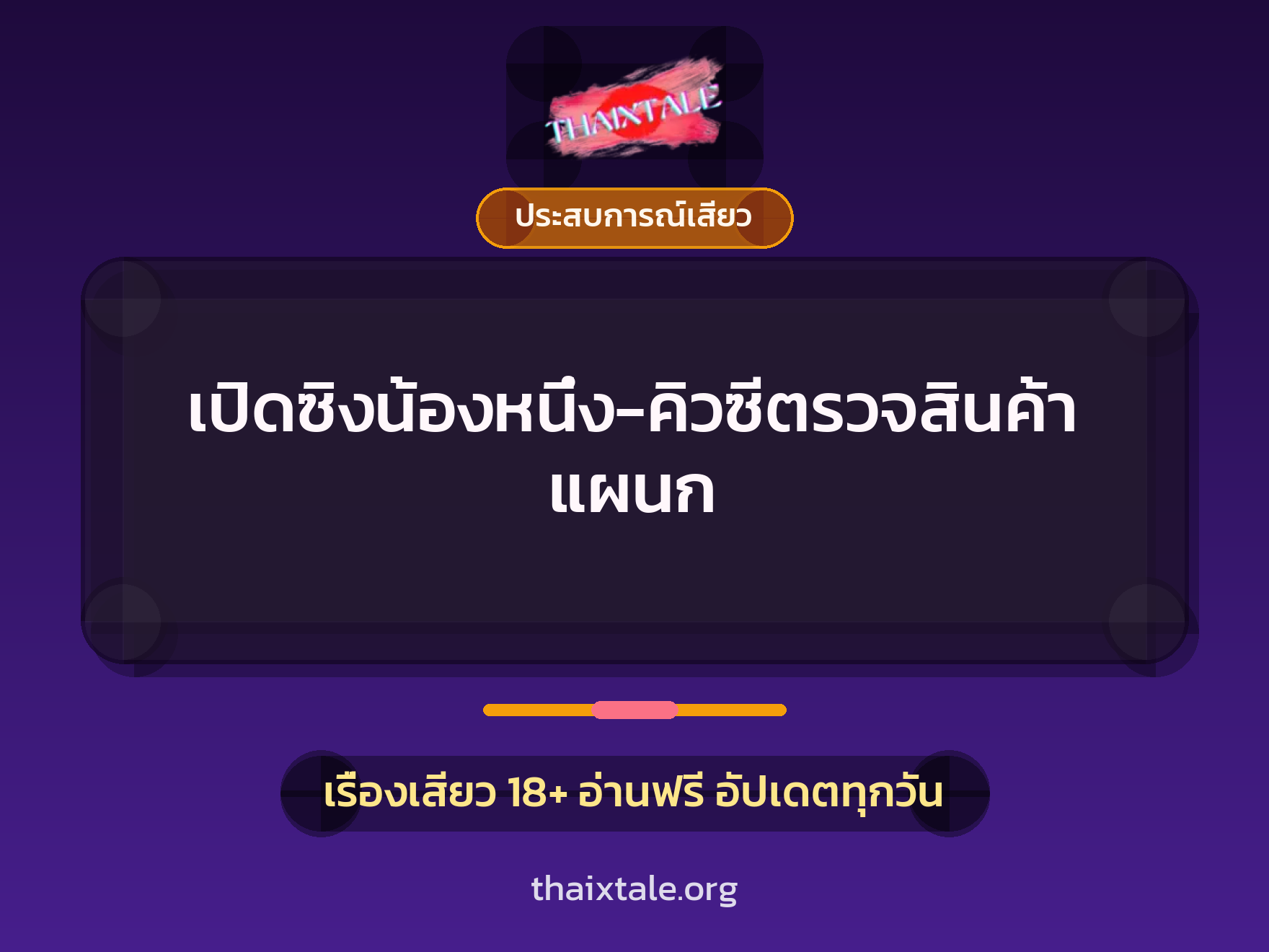 เรื่องเสียว เปิดซิงน้องหนึ่ง-คิวซีตรวจสินค้าแผนก | ThaiXTale