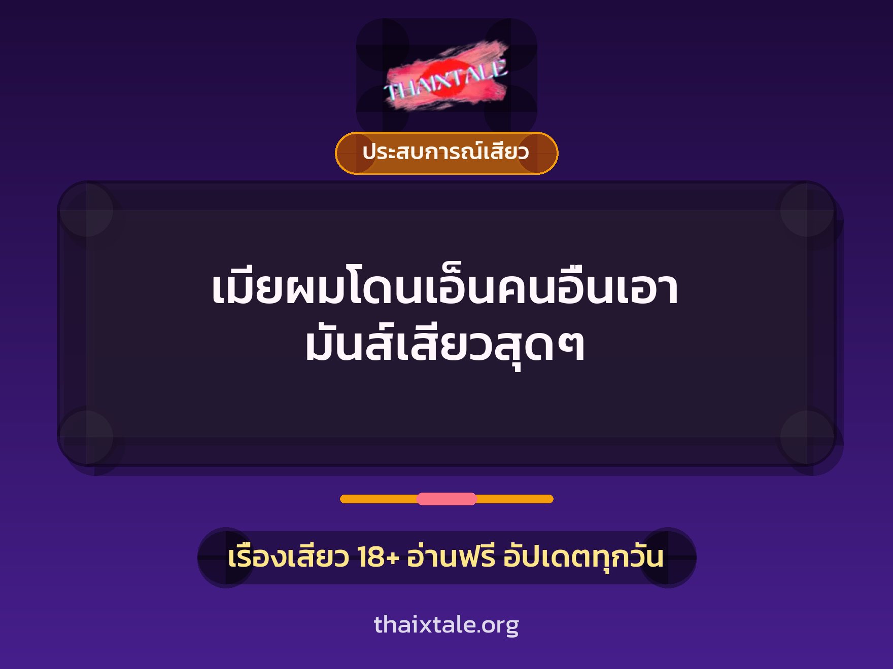เรื่องเสียว เมียผมโดนเอ็นคนอื่นเอา มันส์เสียวสุดๆ | ThaiXTale