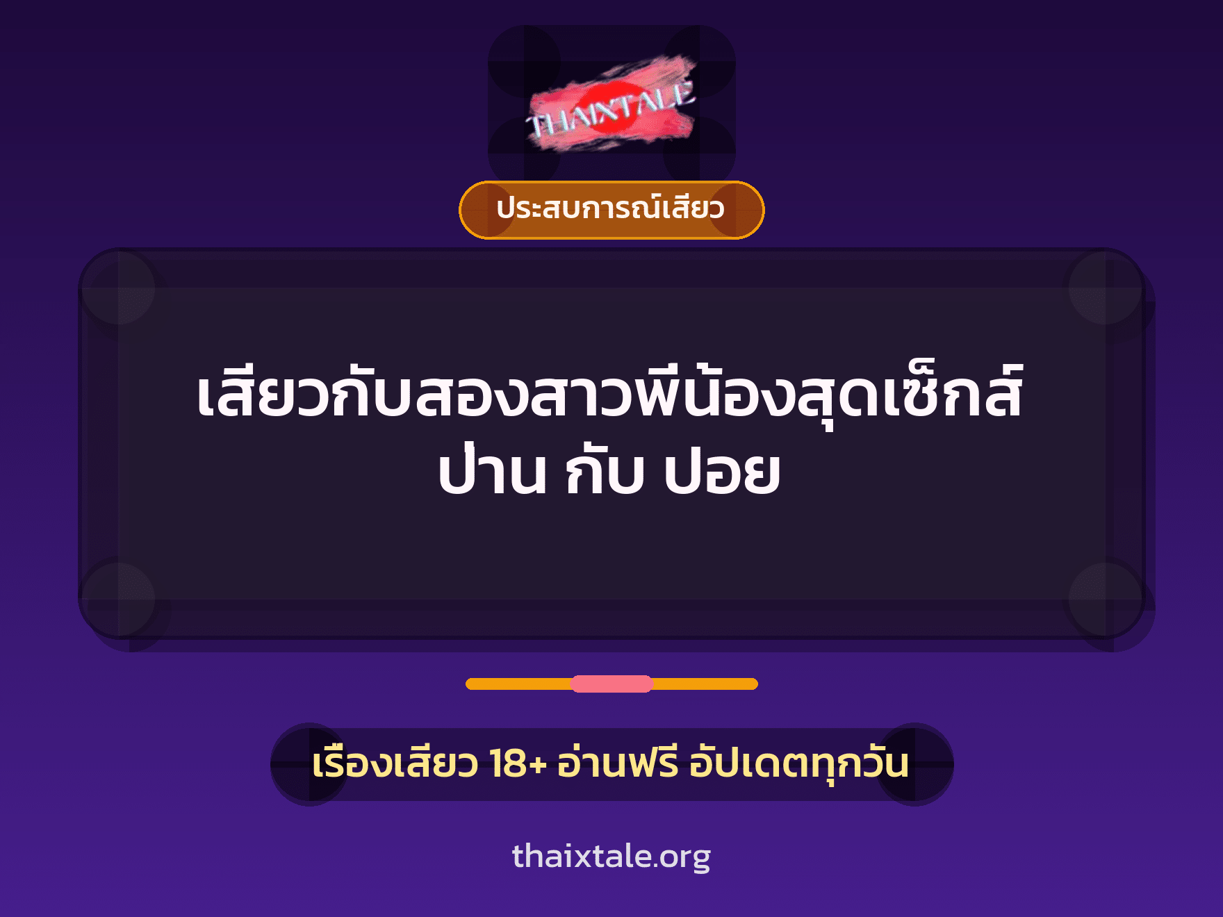 เรื่องเสียว เสียวกับสองสาวพี่น้องสุดเซ็กส์ ป่าน กับ ปอย | ThaiXTale