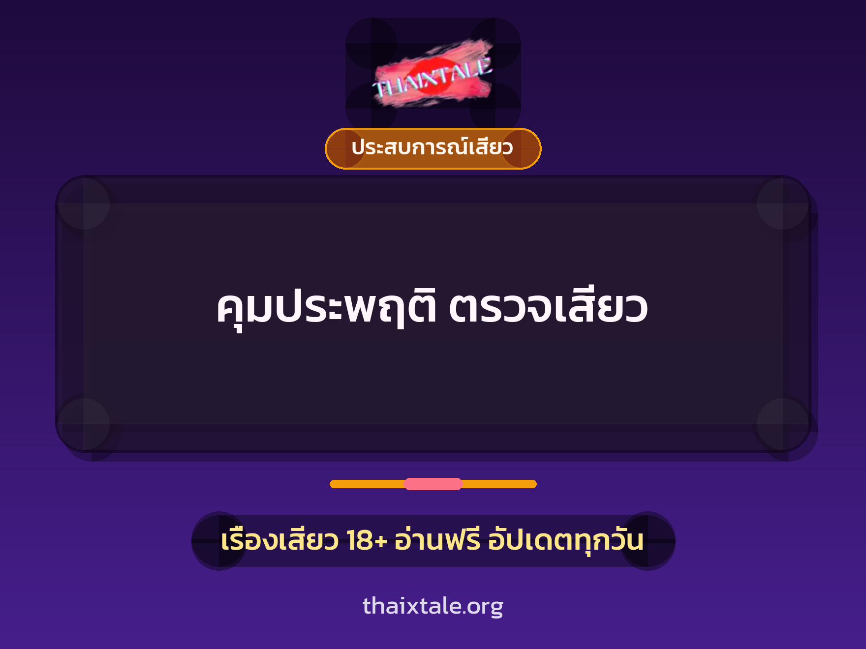เรื่องเสียว คุมประพฤติ ตรวจเสียว | ThaiXTale