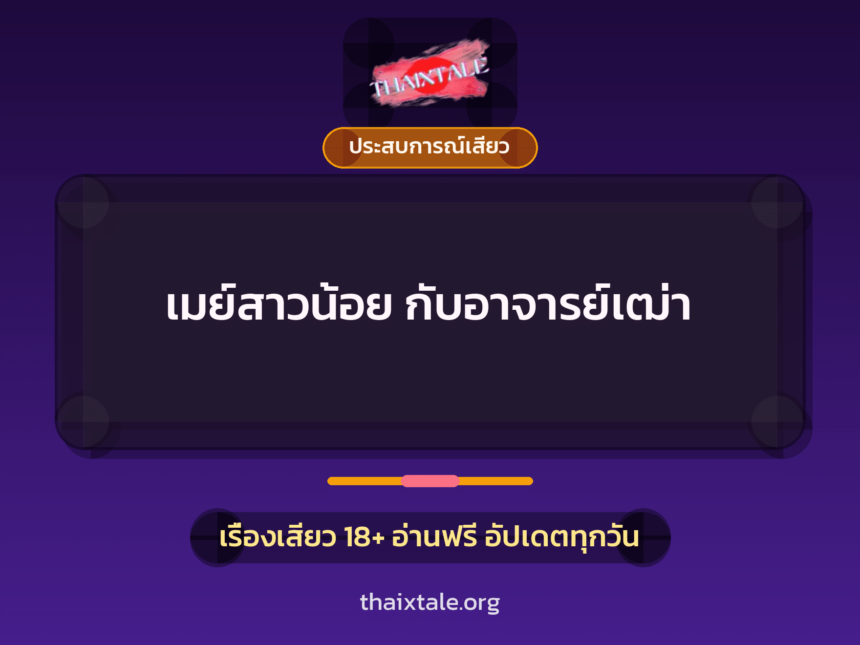 เรื่องเสียว เมย์สาวน้อย กับอาจารย์เฒ่า | ThaiXTale
