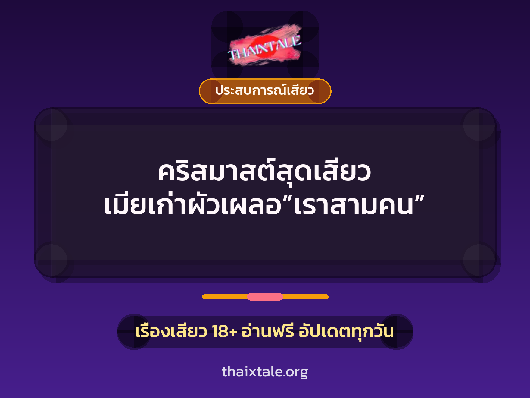 เรื่องเสียว คริสมาสต์สุดเสียว เมียเก่าผัวเผลอ”เราสามคน” | ThaiXTale