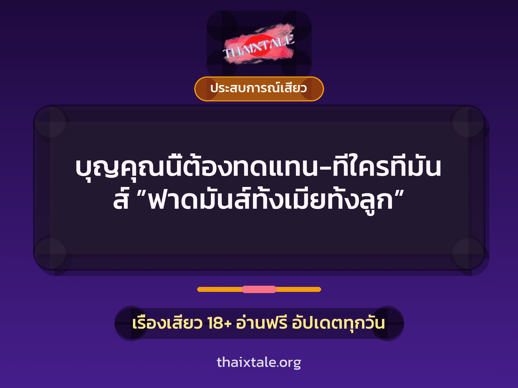 เรื่องเสียว บุญคุณนี้ต้องทดแทน-ทีใครทีมันส์ ”ฟาดมันส์ทั้งเมียทั้งลูก” | ThaiXTale