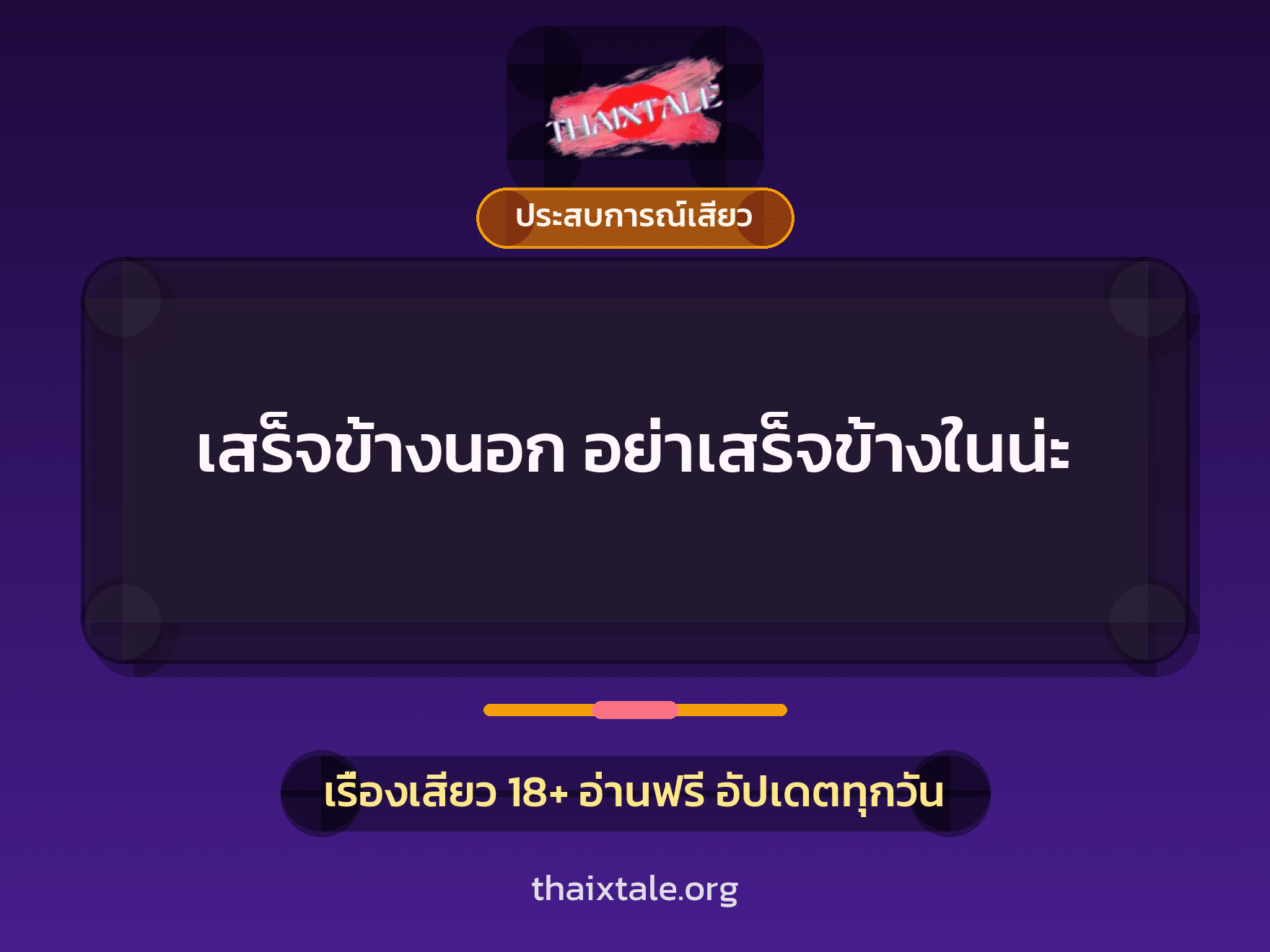 เรื่องเสียว  เสร็จข้างนอก อย่าเสร็จข้างในน่ะ | ThaiXTale