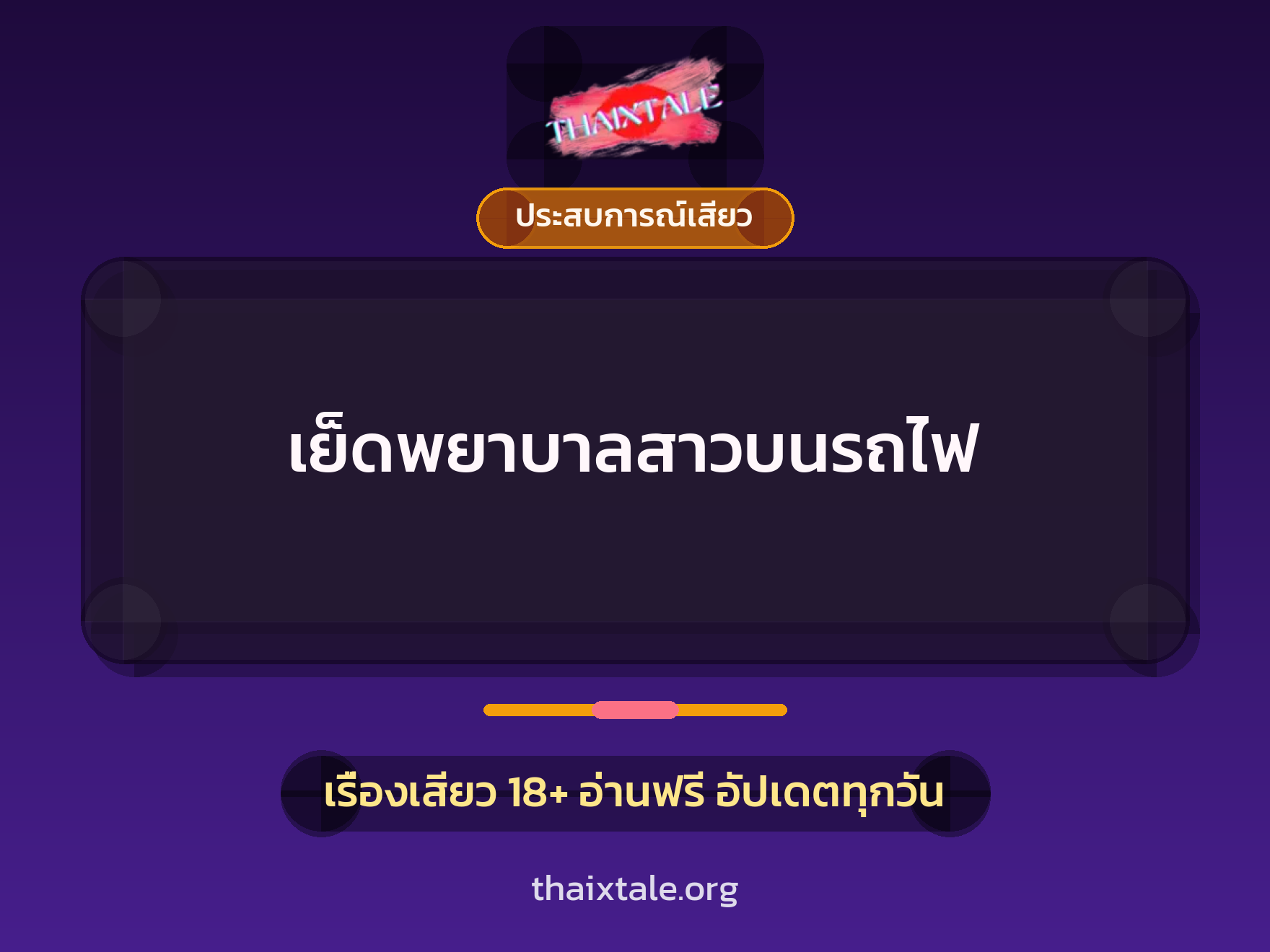 เรื่องเสียว เย็ดพยาบาลสาวบนรถไฟ | ThaiXTale