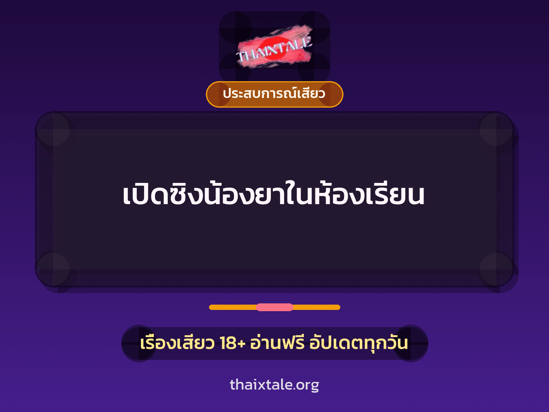 เรื่องเสียว เปิดซิงน้องยาในห้องเรียน | ThaiXTale