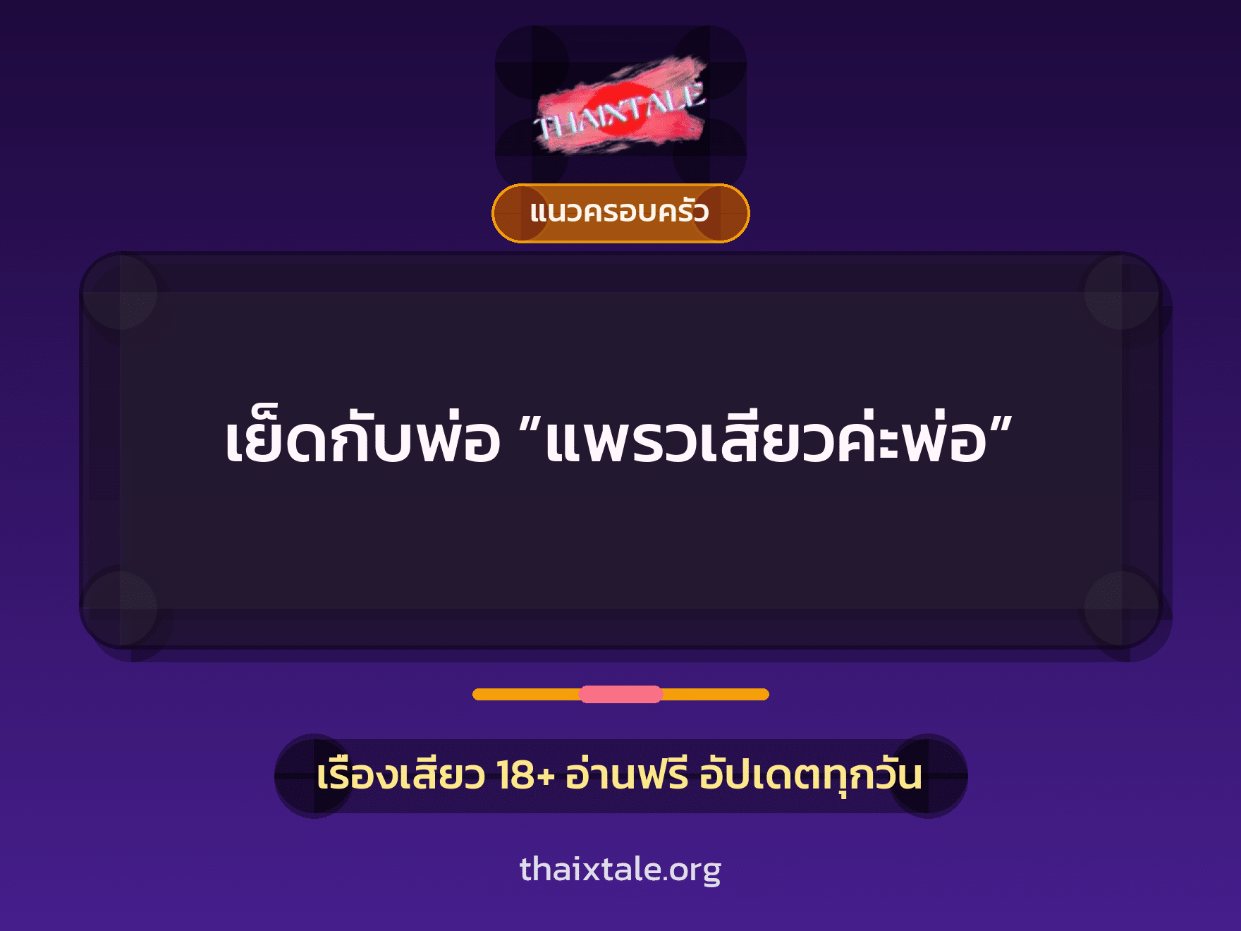 เรื่องเสียว เย็ดกับพ่อ ”แพรวเสียวค่ะพ่อ” | ThaiXTale