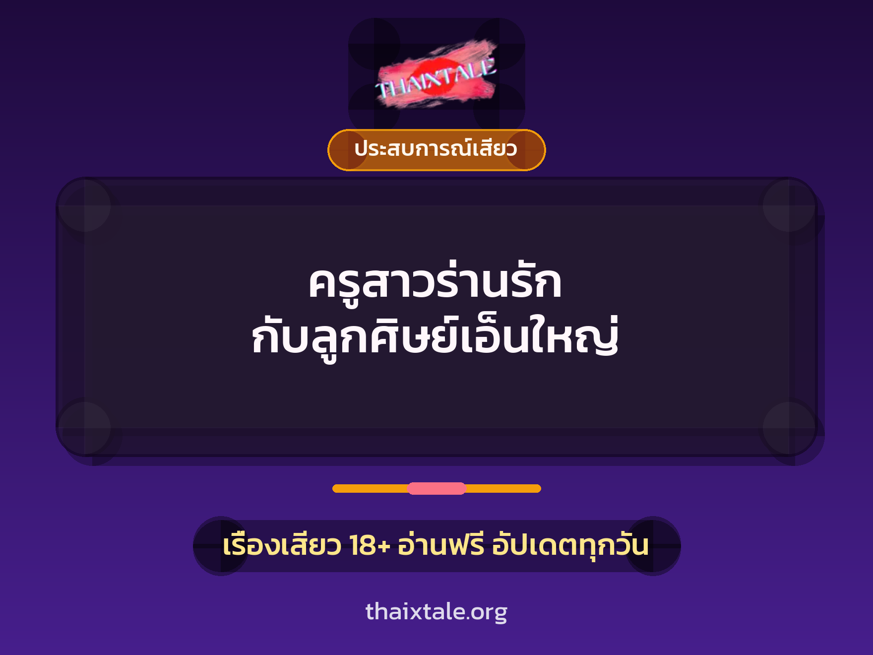 เรื่องเสียว ครูสาวร่านรัก กับลูกศิษย์เอ็นใหญ่ | ThaiXTale
