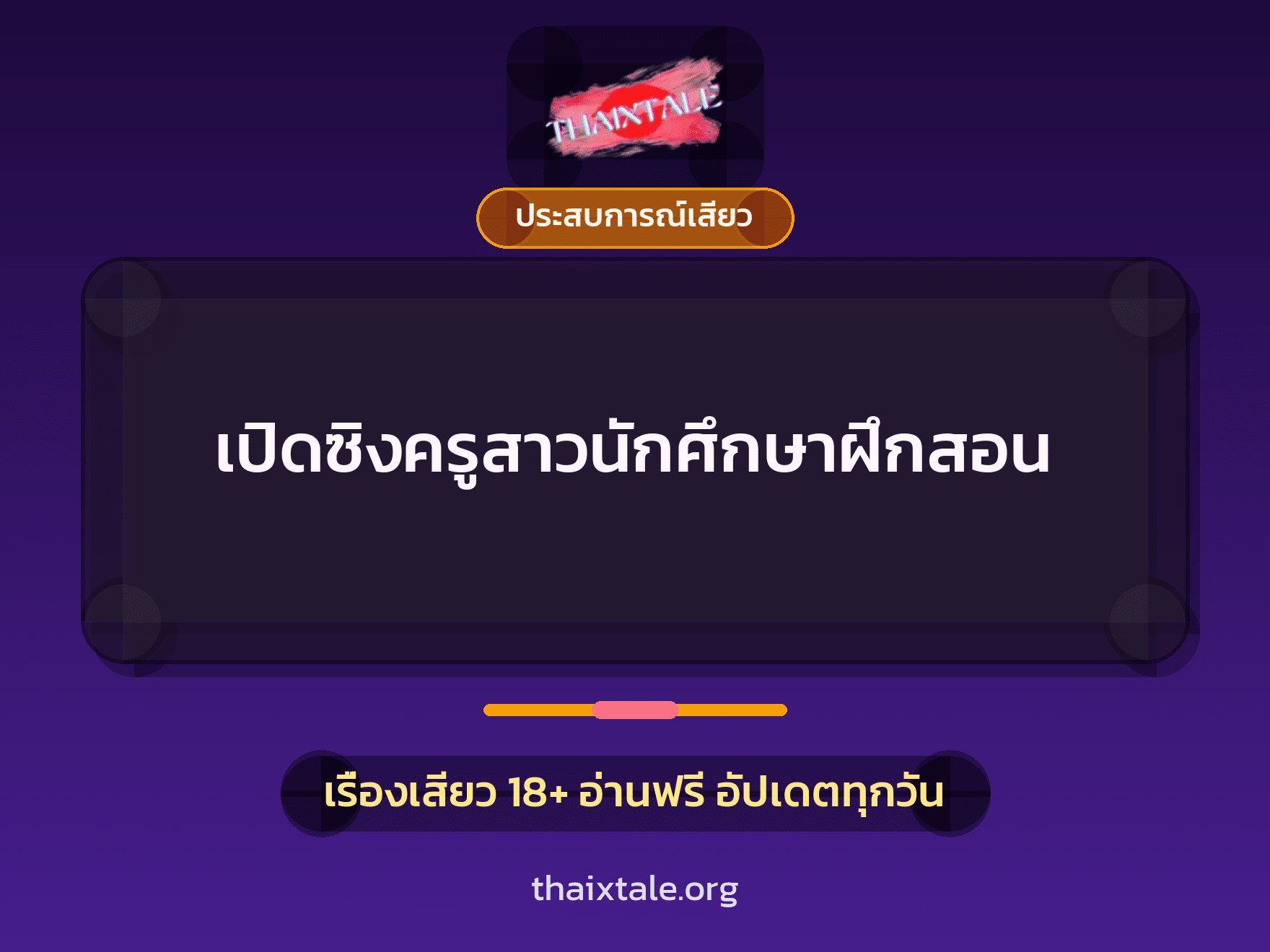 เรื่องเสียว เปิดซิงครูสาวนักศึกษาฝึกสอน | ThaiXTale