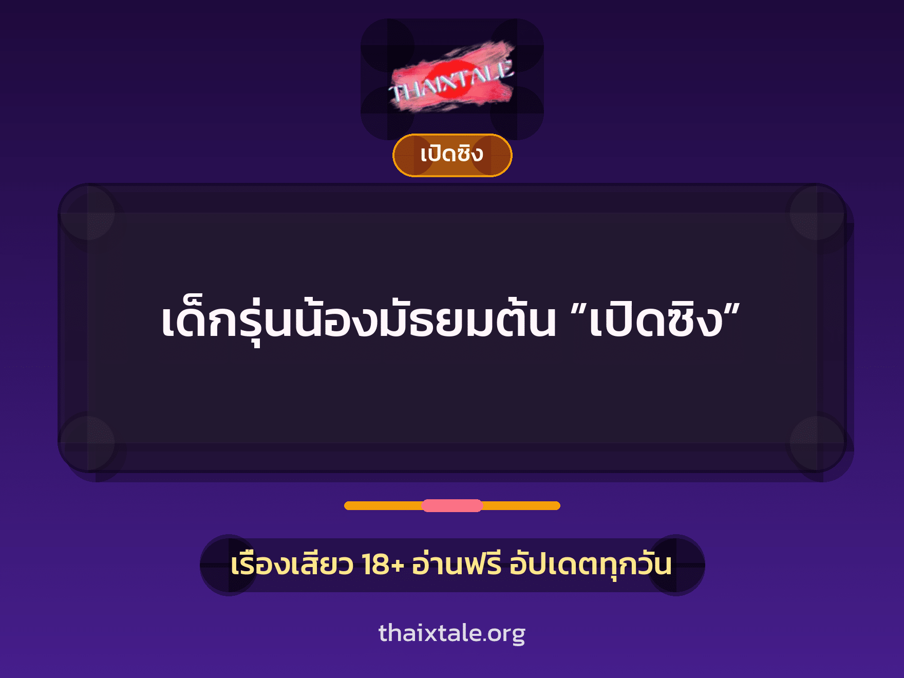 เรื่องเสียว เด็กรุ่นน้องมัธยมต้น ”เปิดซิง” | ThaiXTale
