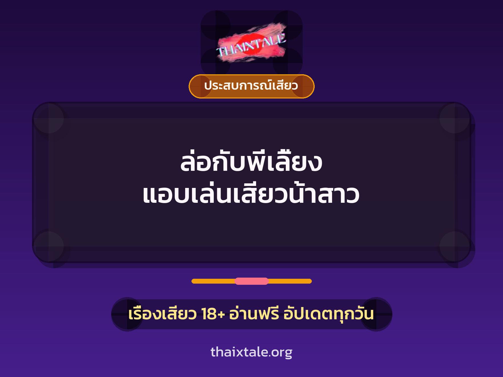 เรื่องเสียว ล่อกับพี่เลี้ยง แอบเล่นเสียวน้าสาว | ThaiXTale