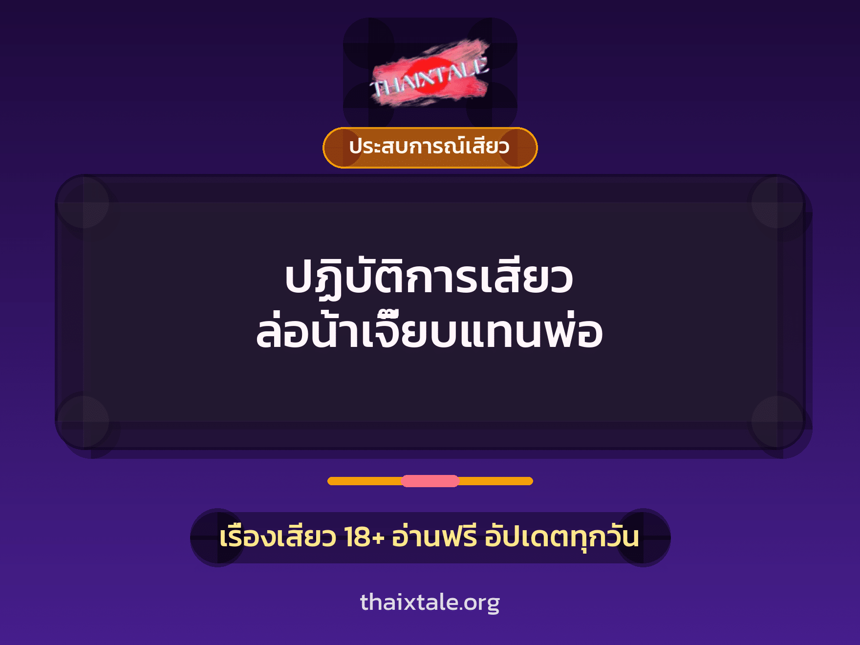 เรื่องเสียว ปฏิบัติการเสียว ล่อน้าเจี๊ยบแทนพ่อ | ThaiXTale