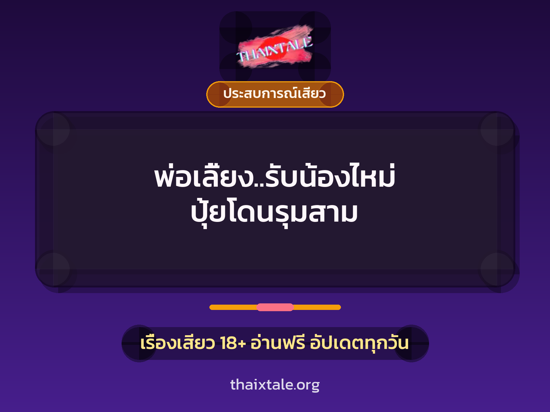 เรื่องเสียว พ่อเลี้ยง..รับน้องไหม่ ปุ้ยโดนรุมสาม | ThaiXTale